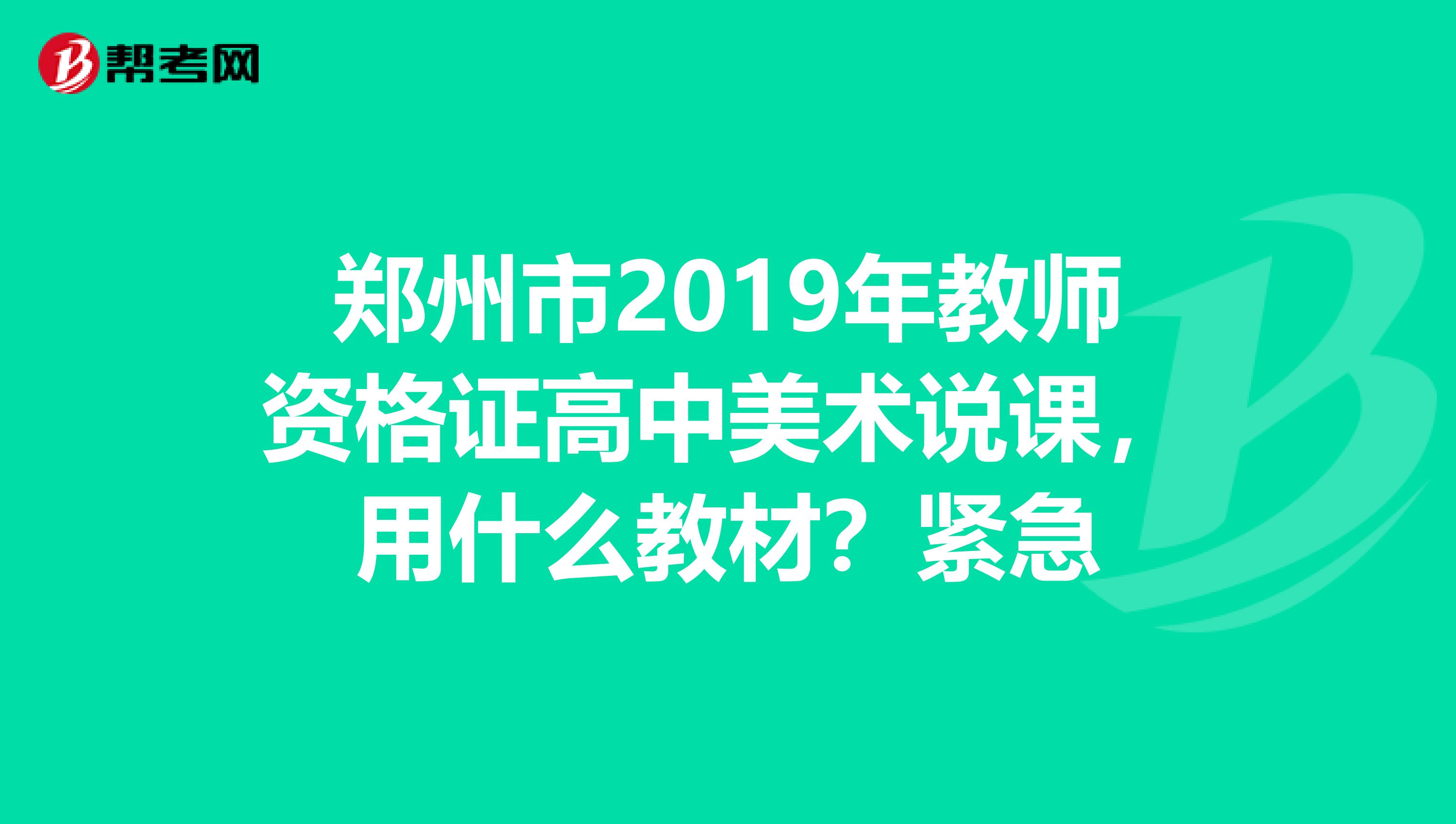 郑州市2019年教师资格证高中美术说课,用什么教材?紧急