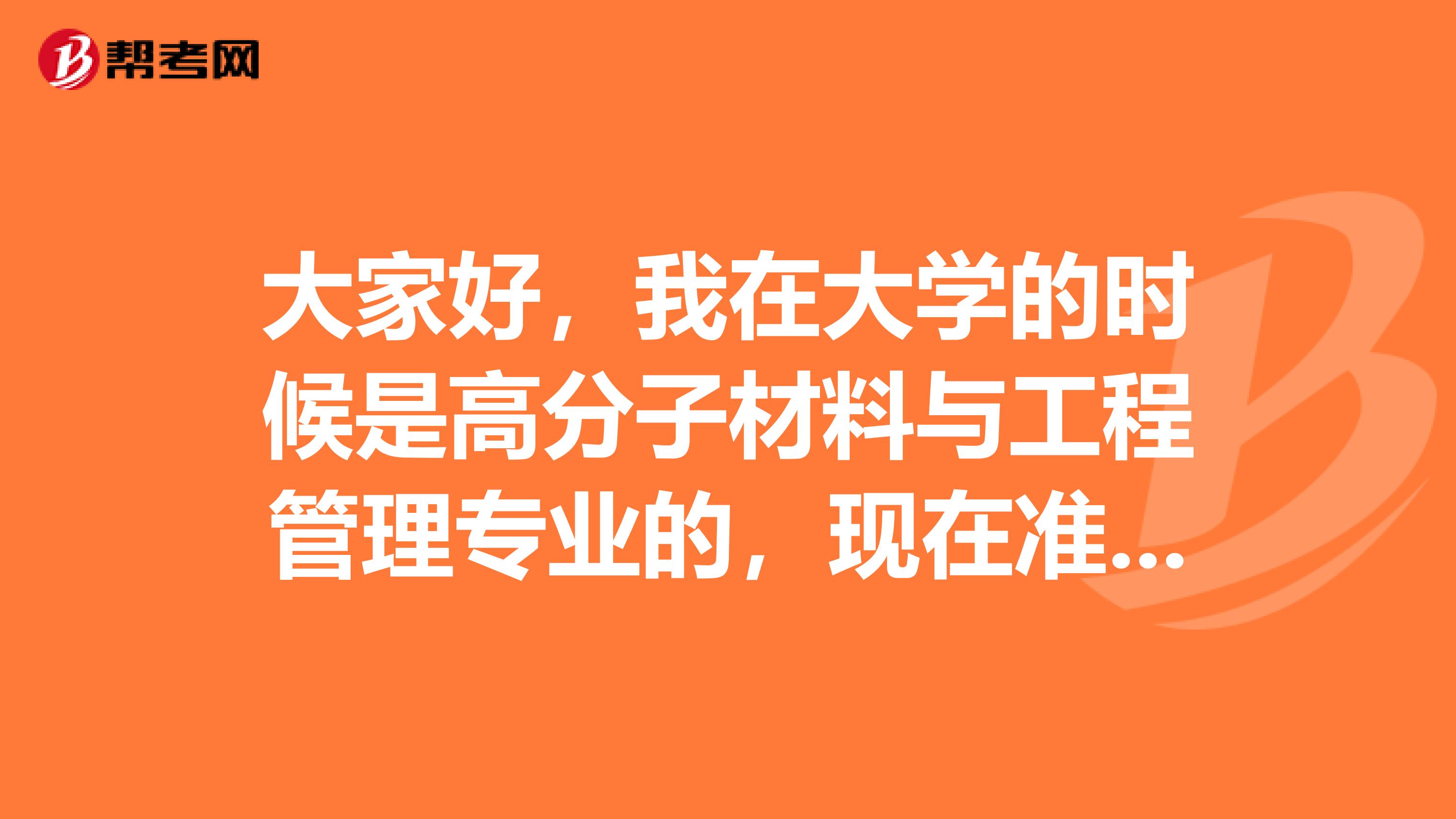 大家好,我在大学的时候是高分子材料与工程管理专业的,现在准备教师招聘考试了,请问考试难吗?帮个忙吧先谢谢啦