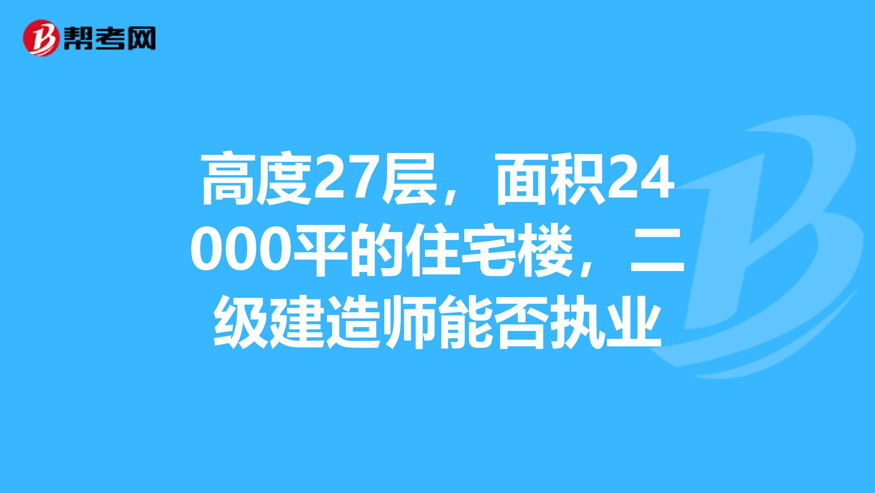 高度27层，面积24000平的住宅楼，二级建造师能否执业