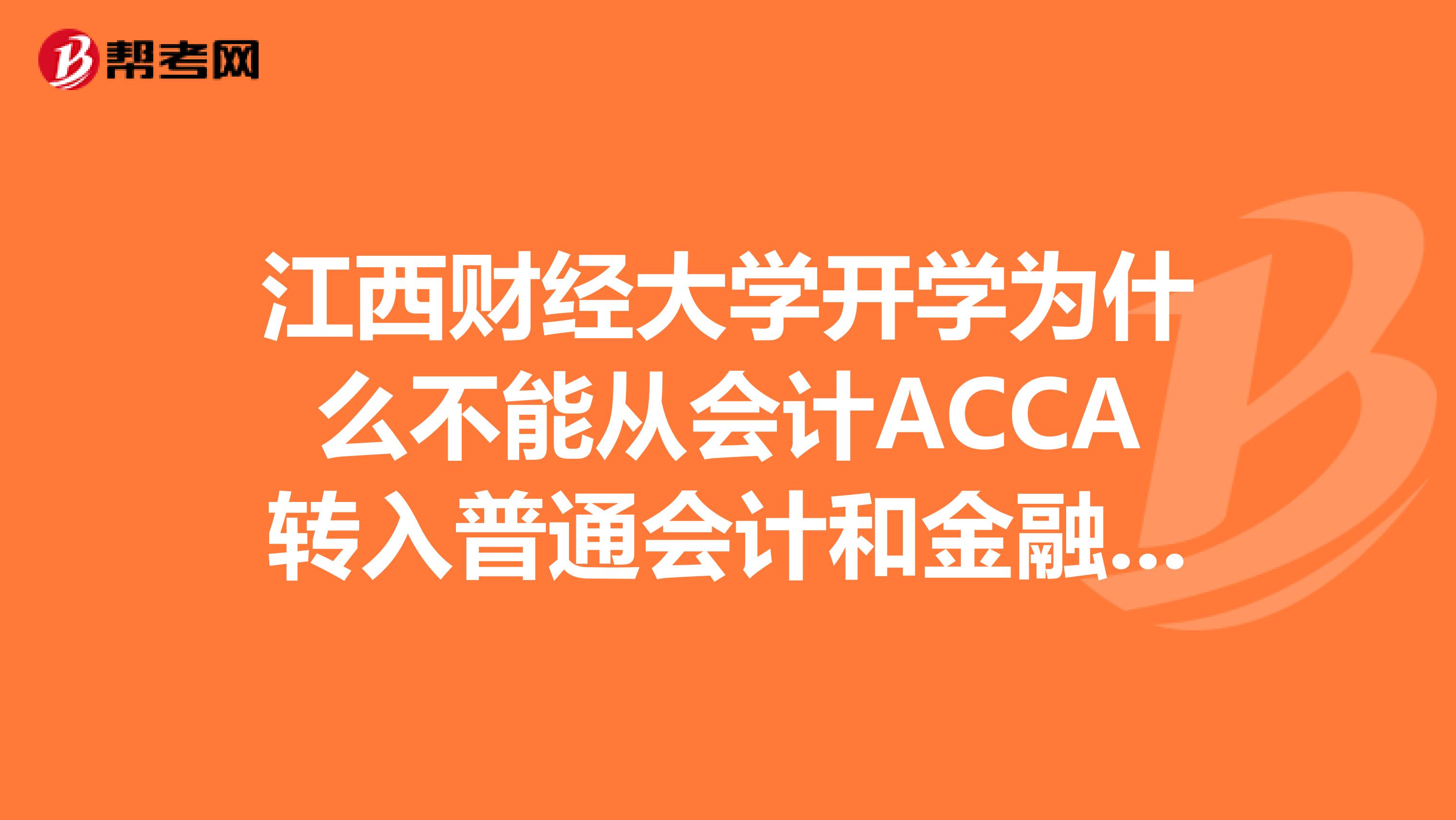 江西财经大学开学为什么不能从会计ACCA转入普通会计和金融？和CPA有什么不同？