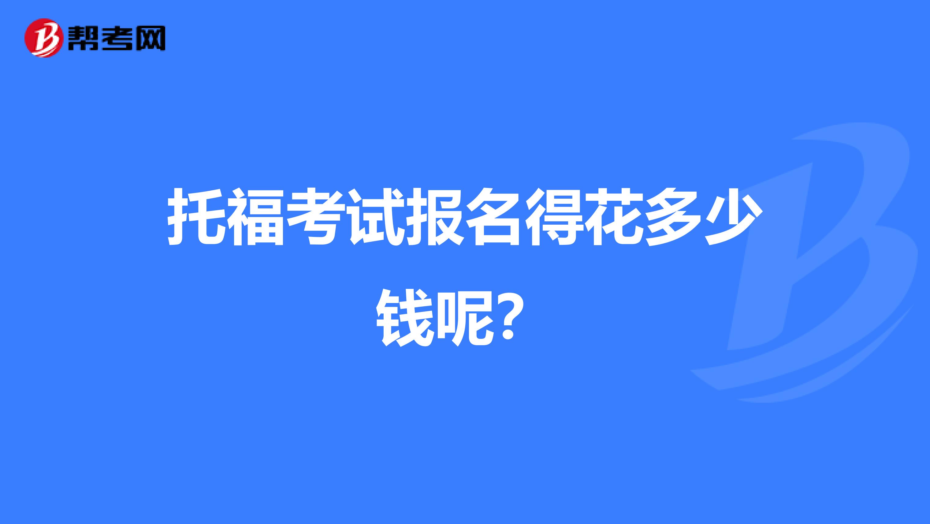 托福考试报名得花多少钱呢?