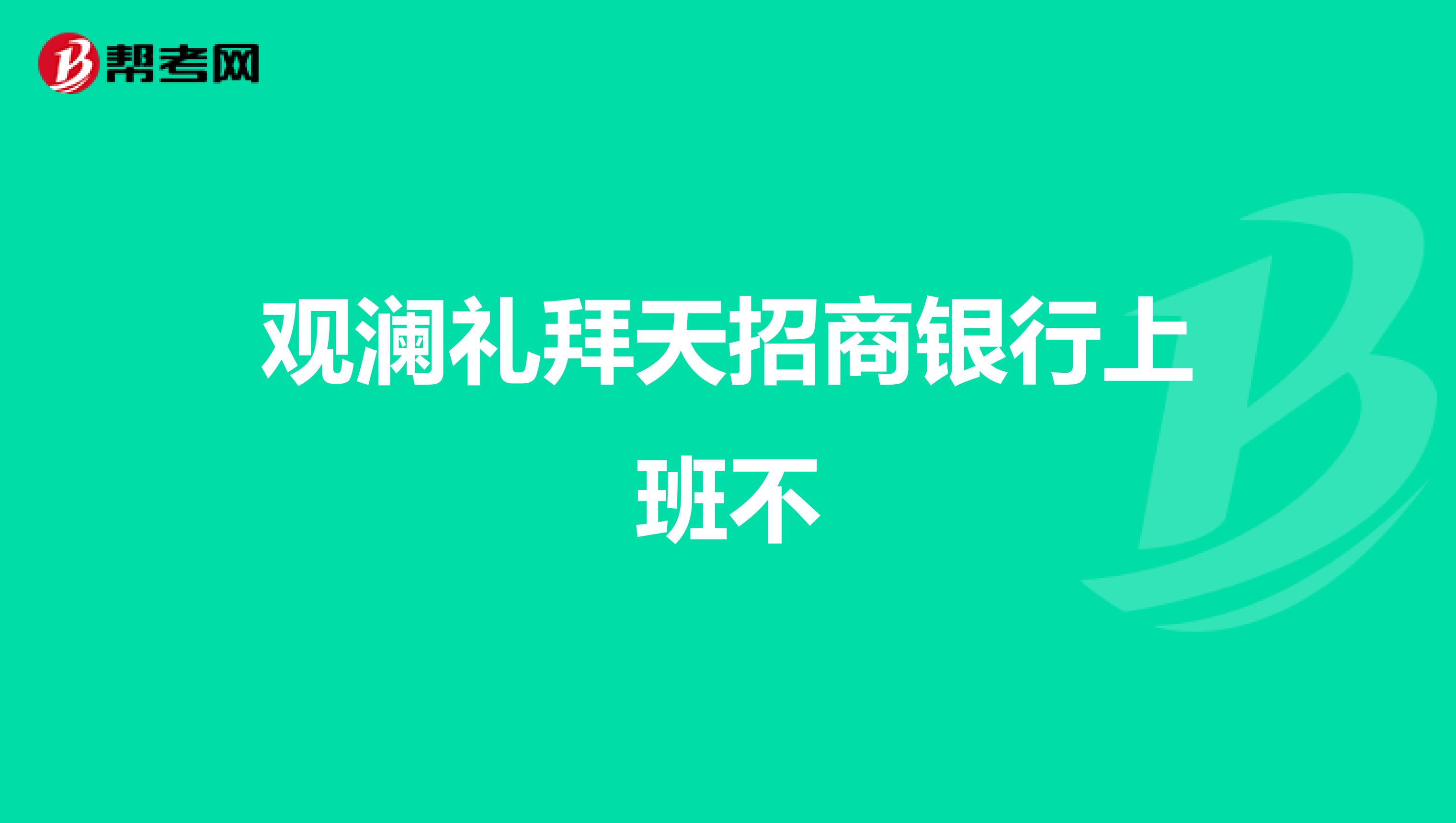 观澜礼拜天招商银行上班不