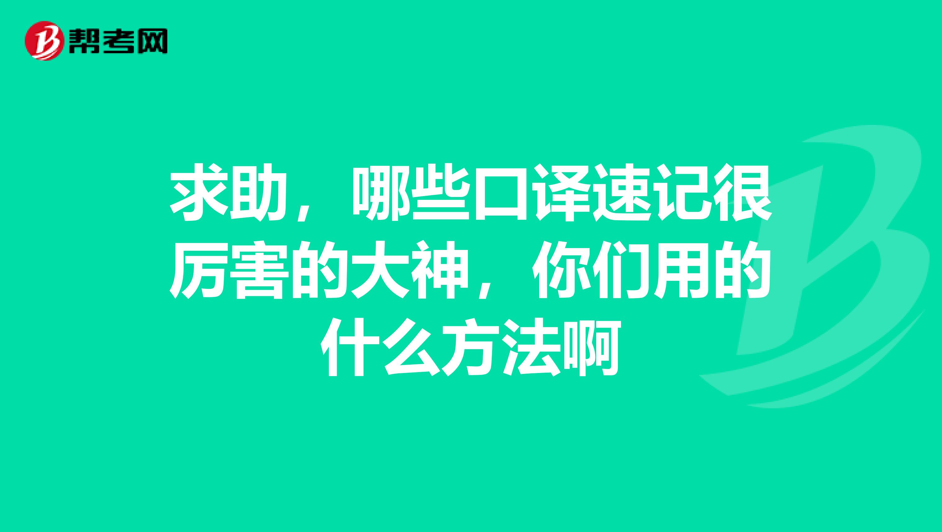 求助,哪些口译速记很厉害的大神,你们用的什么方法啊