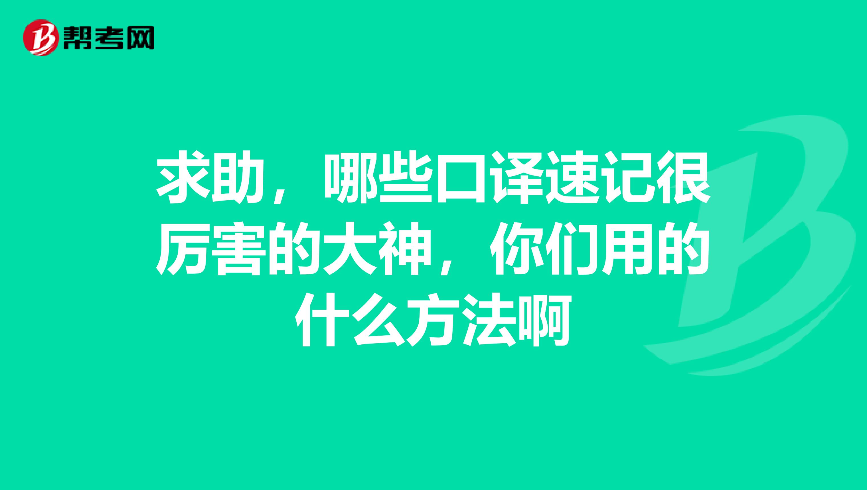 求助，哪些口译速记很厉害的大神，你们用的什么方法啊