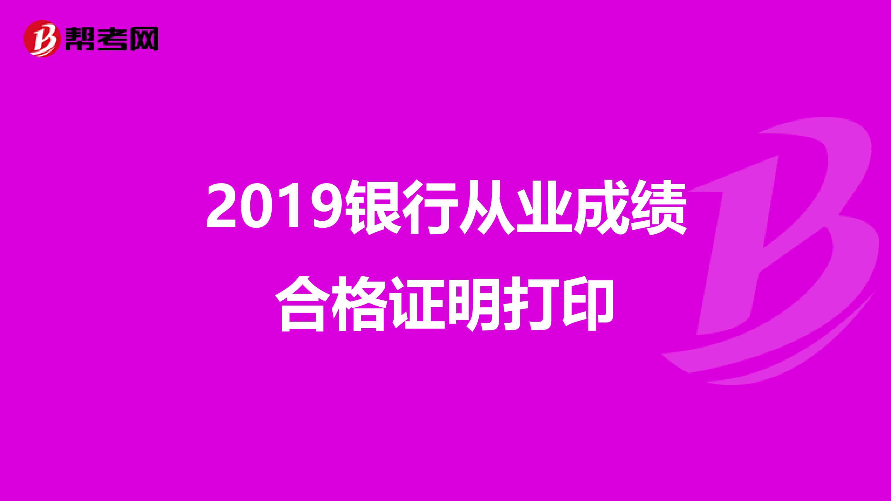 2019银行从业成绩合格证明打印