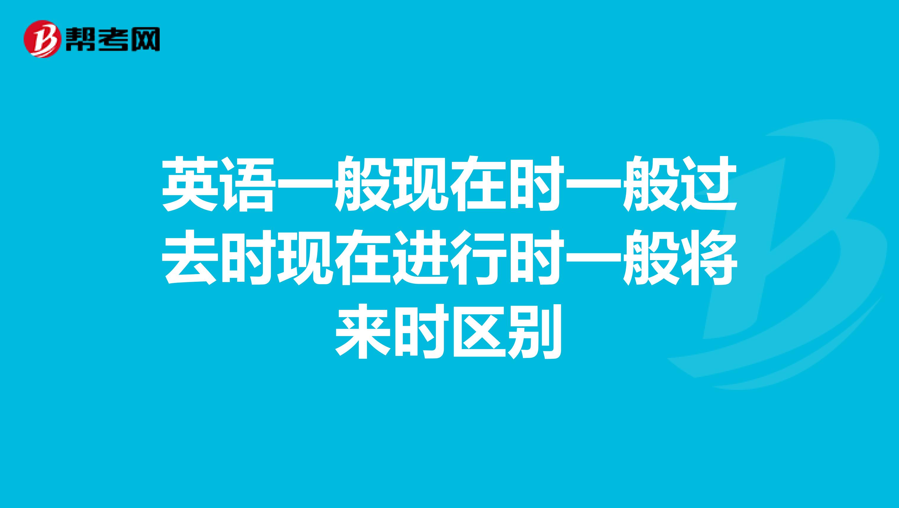 英语一般现在时一般过去时现在进行时一般将来时区别