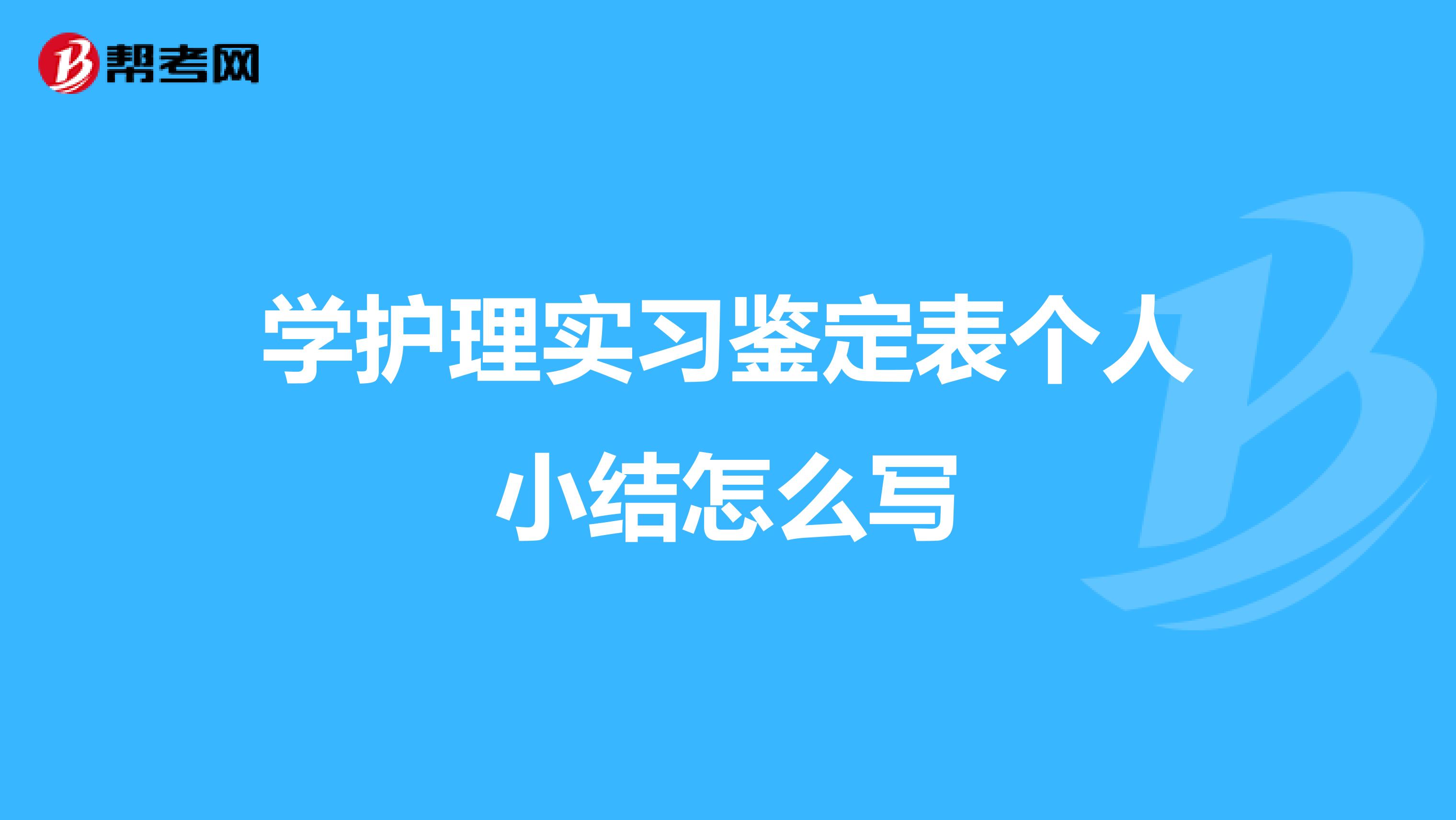 学护理实习鉴定表个人小结怎么写