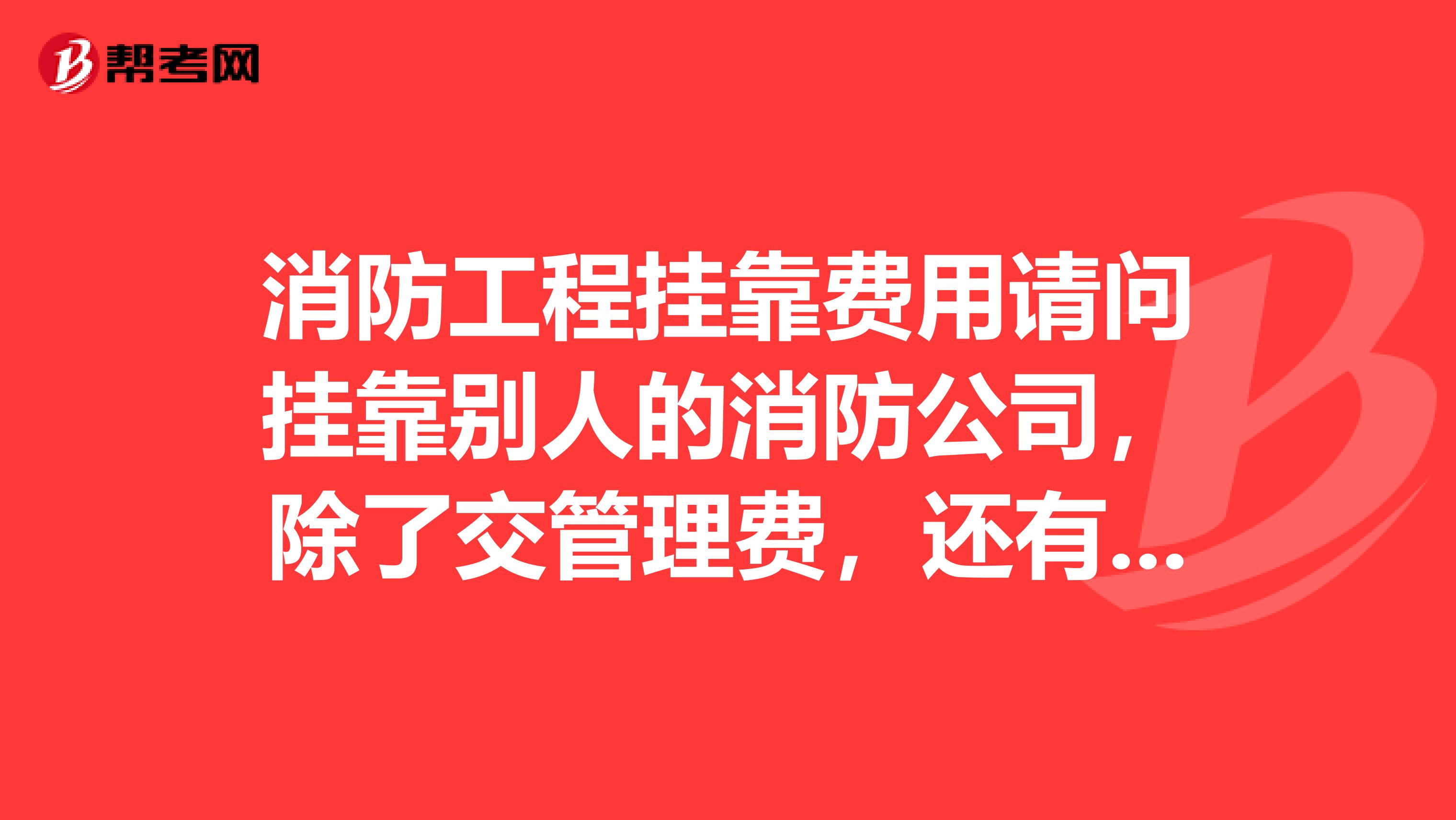 消防工程兼职费用请问兼职别人的消防公司,除了交管理费,还有别的什么杂费吗?税是谁交呢?如何交?