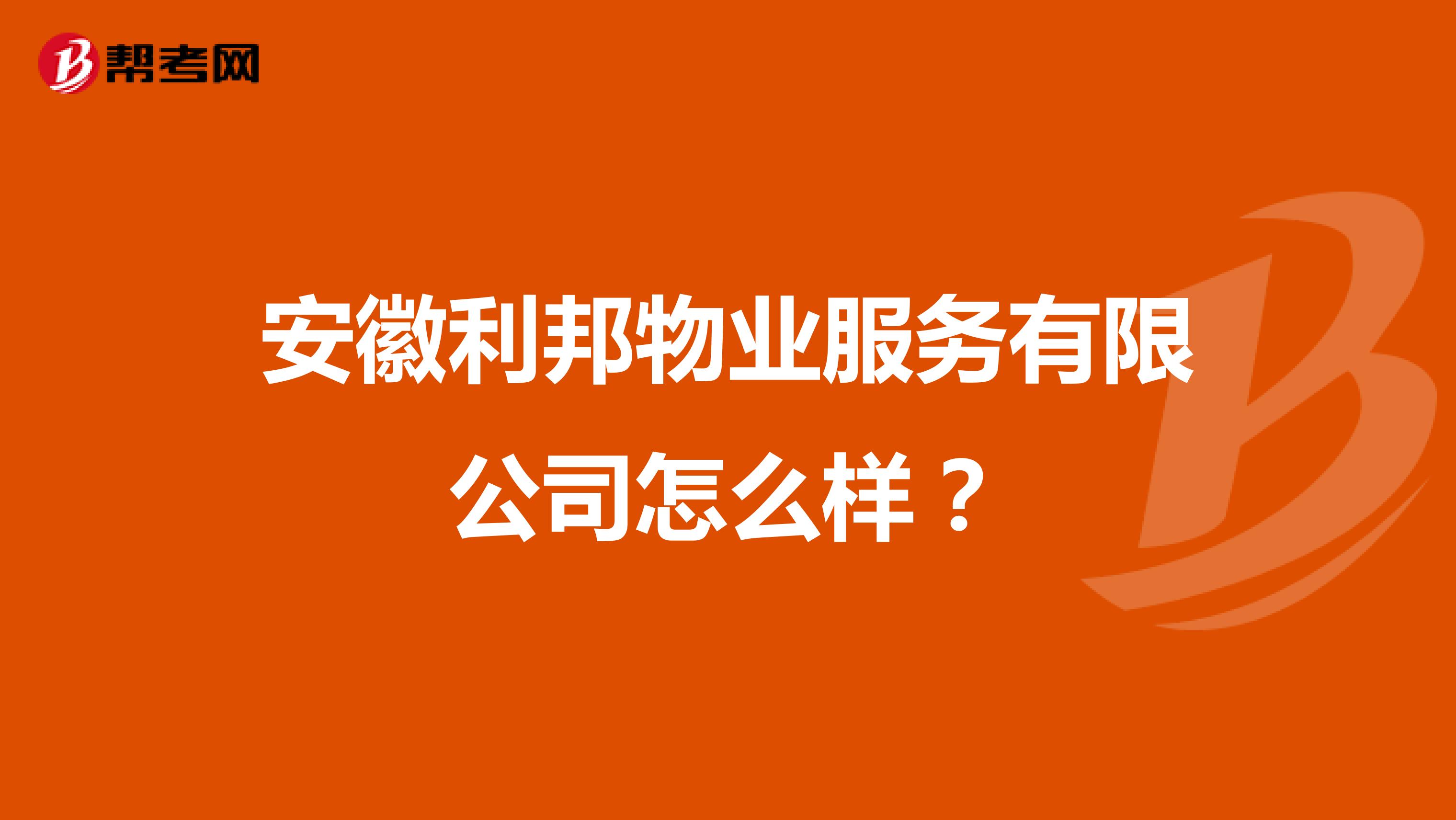 安徽利邦物业服务有限公司怎么样？