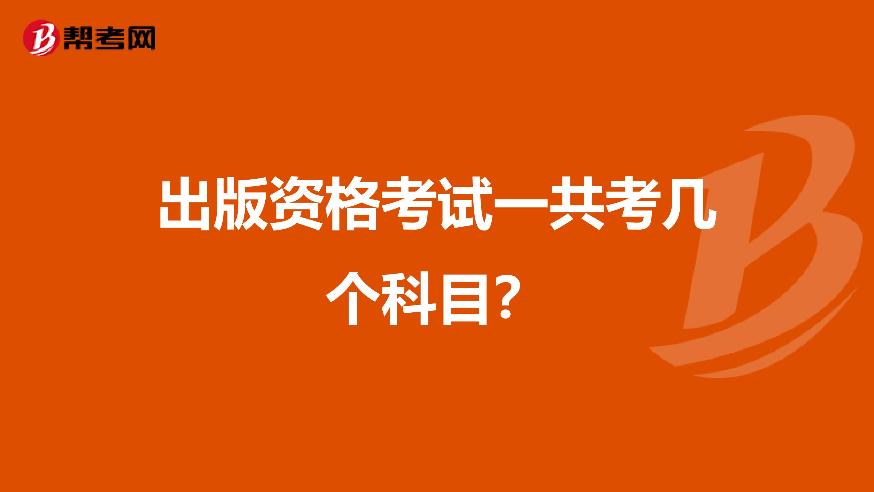 出版资格考试一共考几个科目?