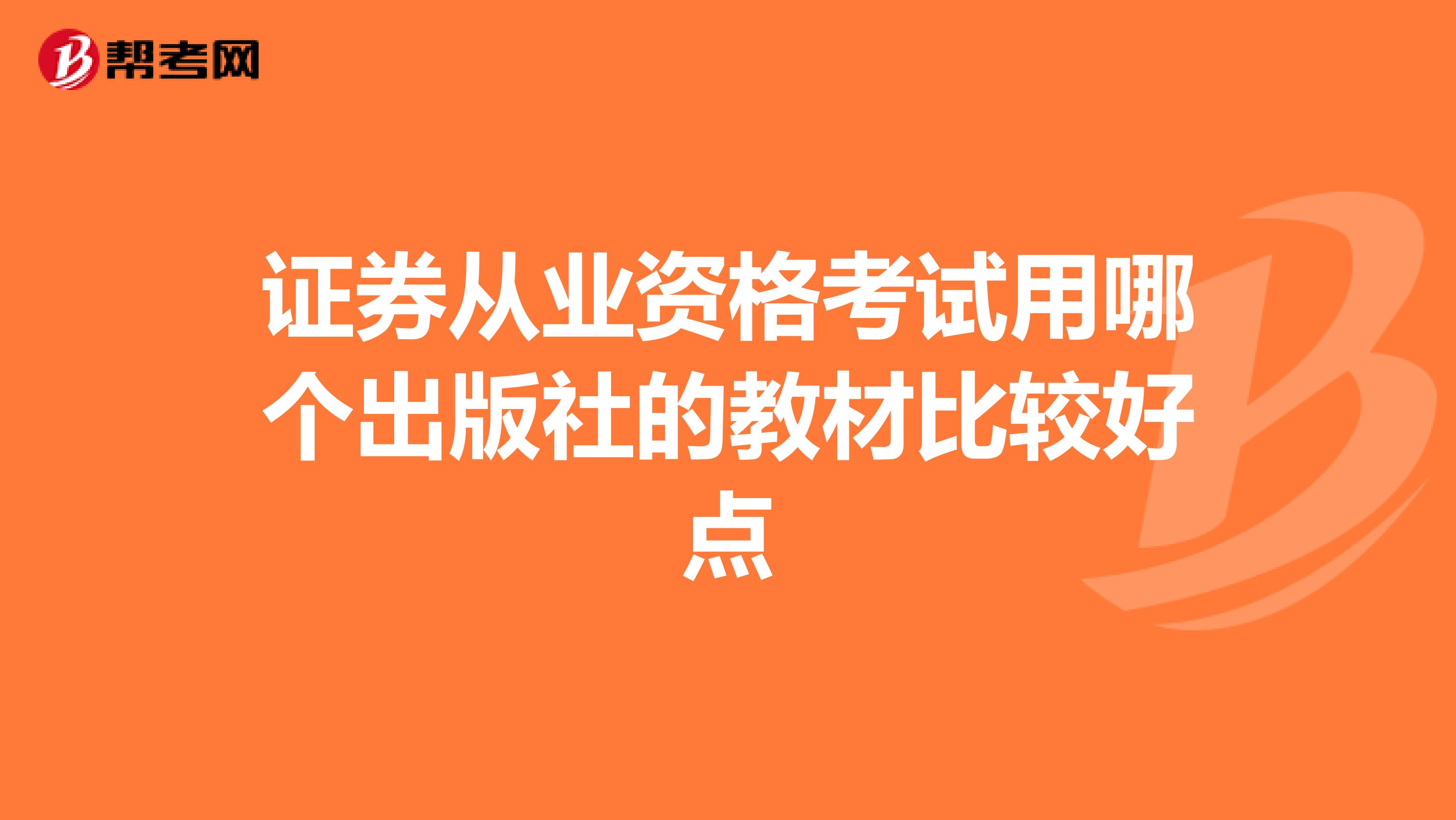 证券从业资格考试用哪个出版社的教材比较好点