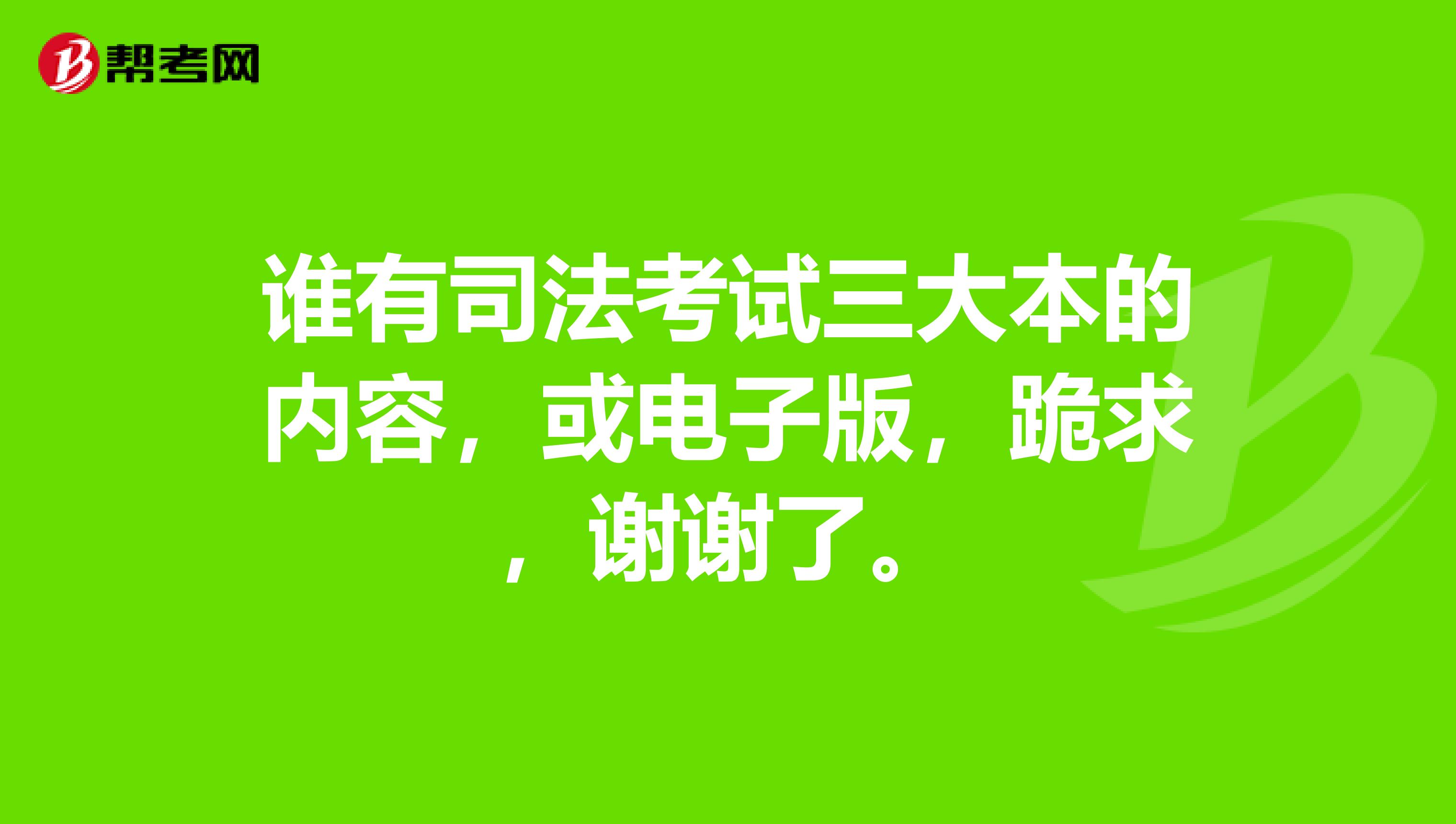 谁有司法考试三大本的内容,或电子版,跪求,谢谢了。