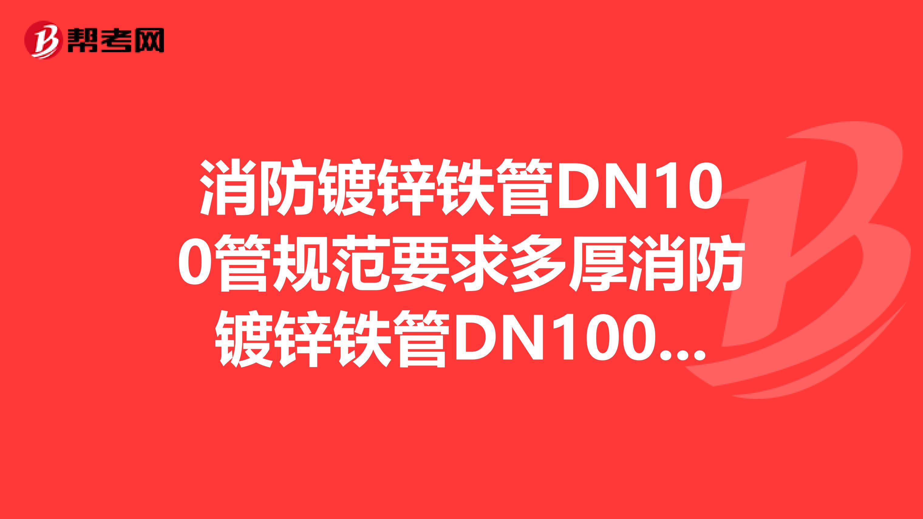 消防镀锌铁管DN100管规范要求多厚消防镀锌铁管DN100管规范要求多厚消防镀锌铁管
