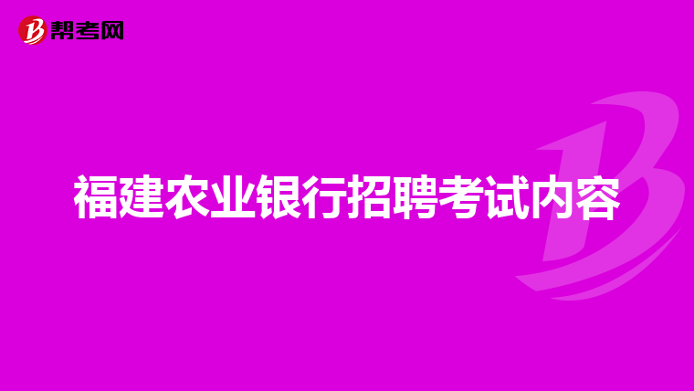 福建农业银行招聘考试内容