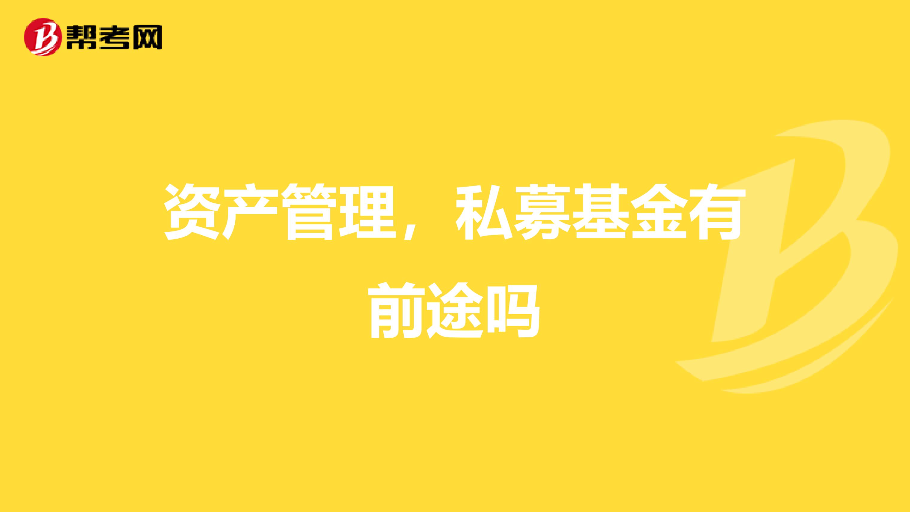 资产管理，私募基金有前途吗