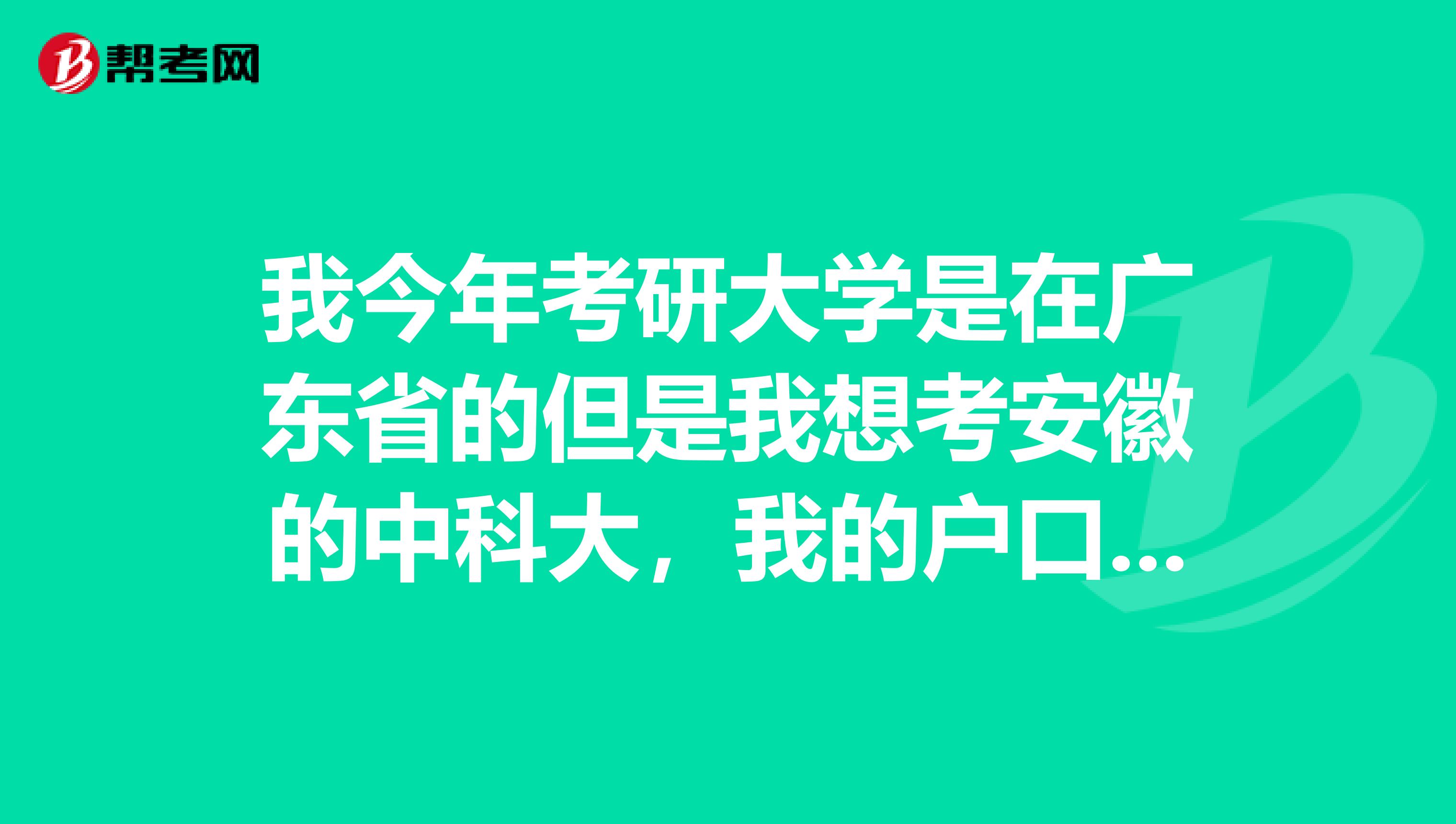 我今年考研大学是在广东省的但是我想考安徽的中科大，我的户口是在