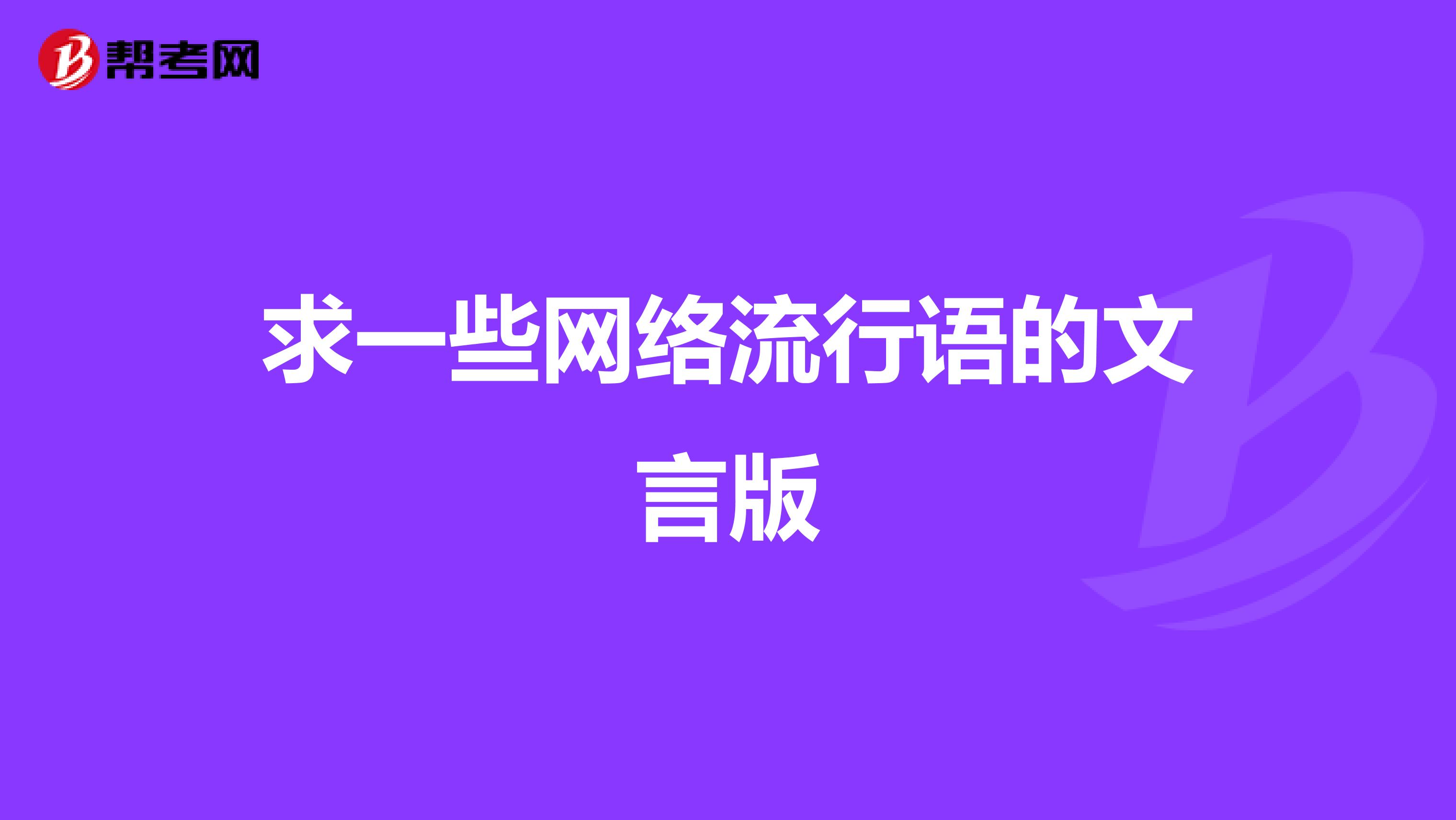 求一些网络流行语的文言版