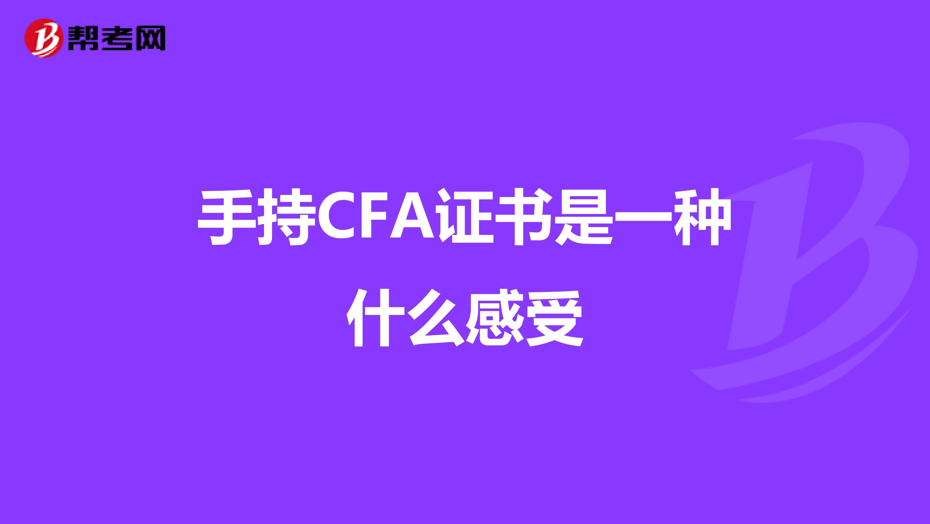 手持CFA证书是一种什么感受