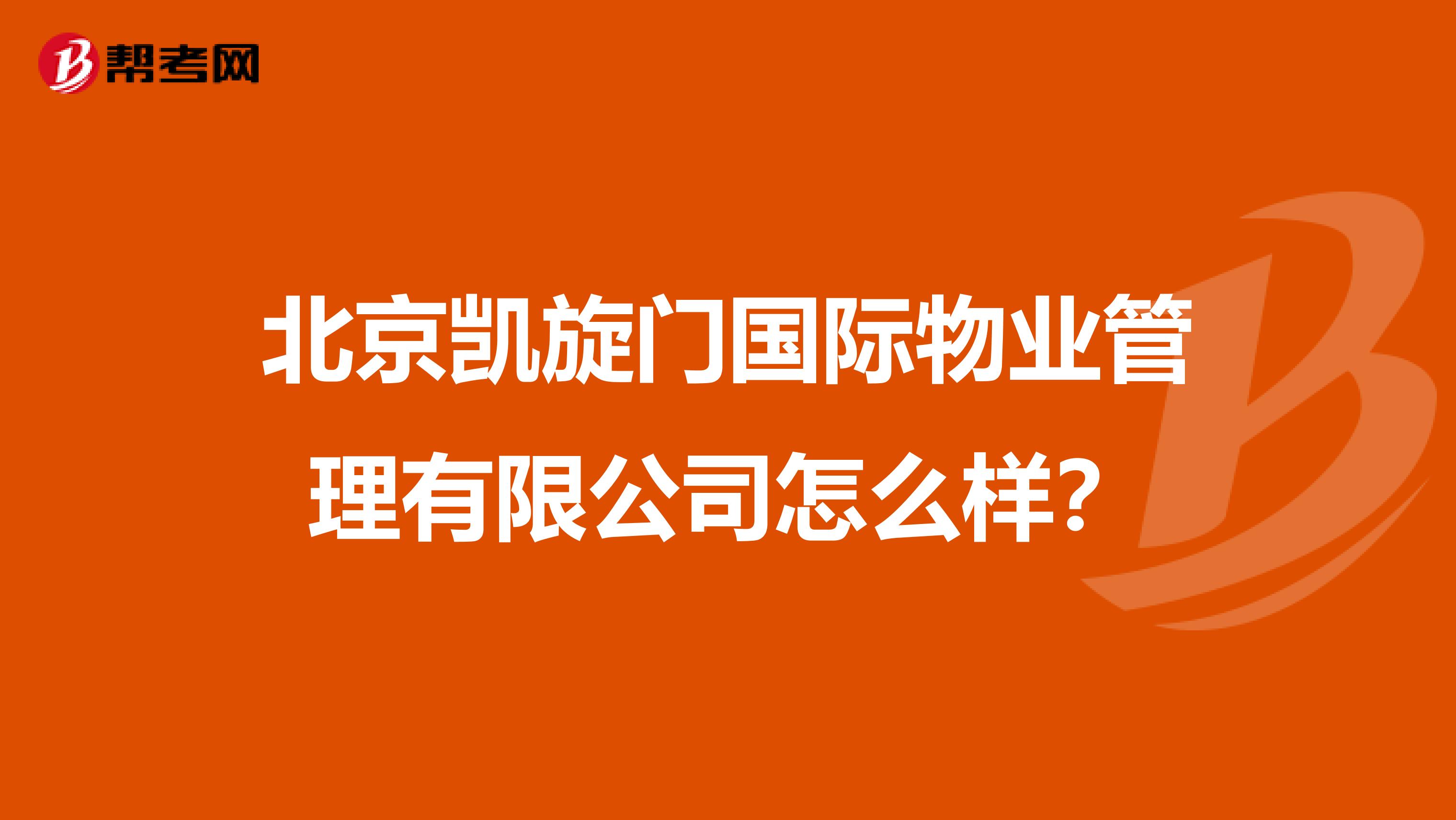 北京凯旋门国际物业管理有限公司怎么样？
