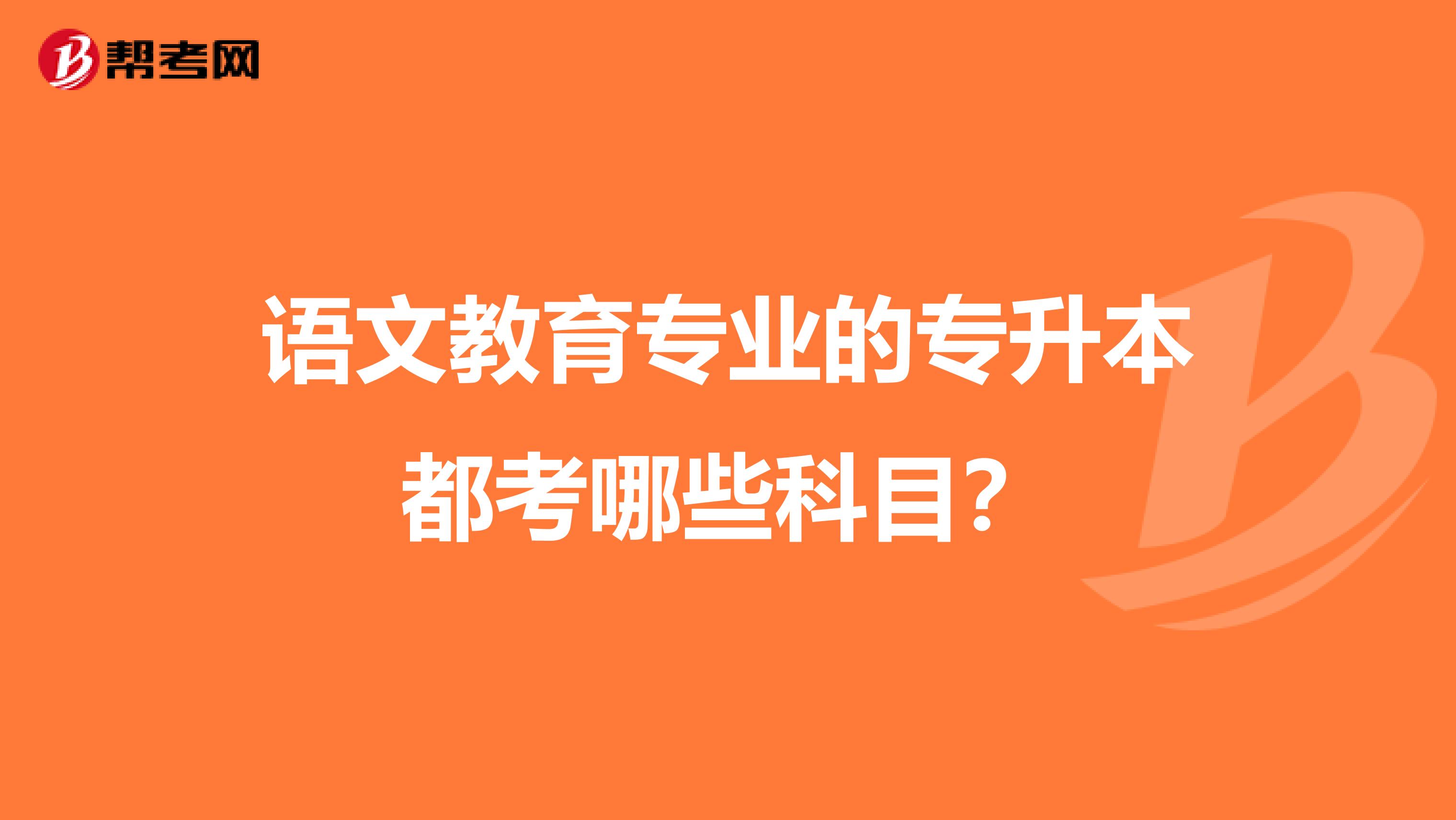 语文教育专业的专升本都考哪些科目？