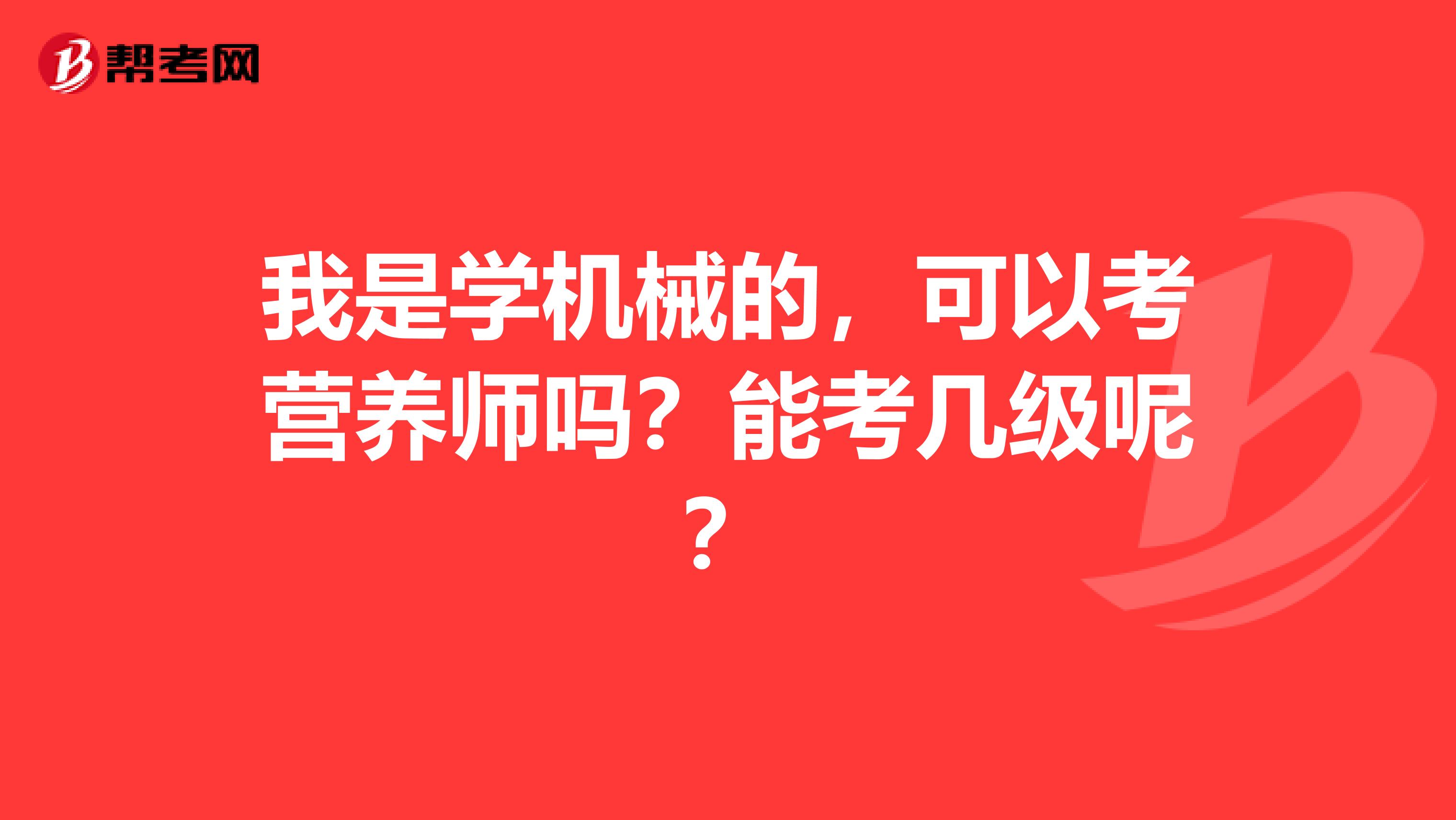 我是學(xué)機(jī)械的，可以考營(yíng)養(yǎng)師嗎？能考幾級(jí)呢？