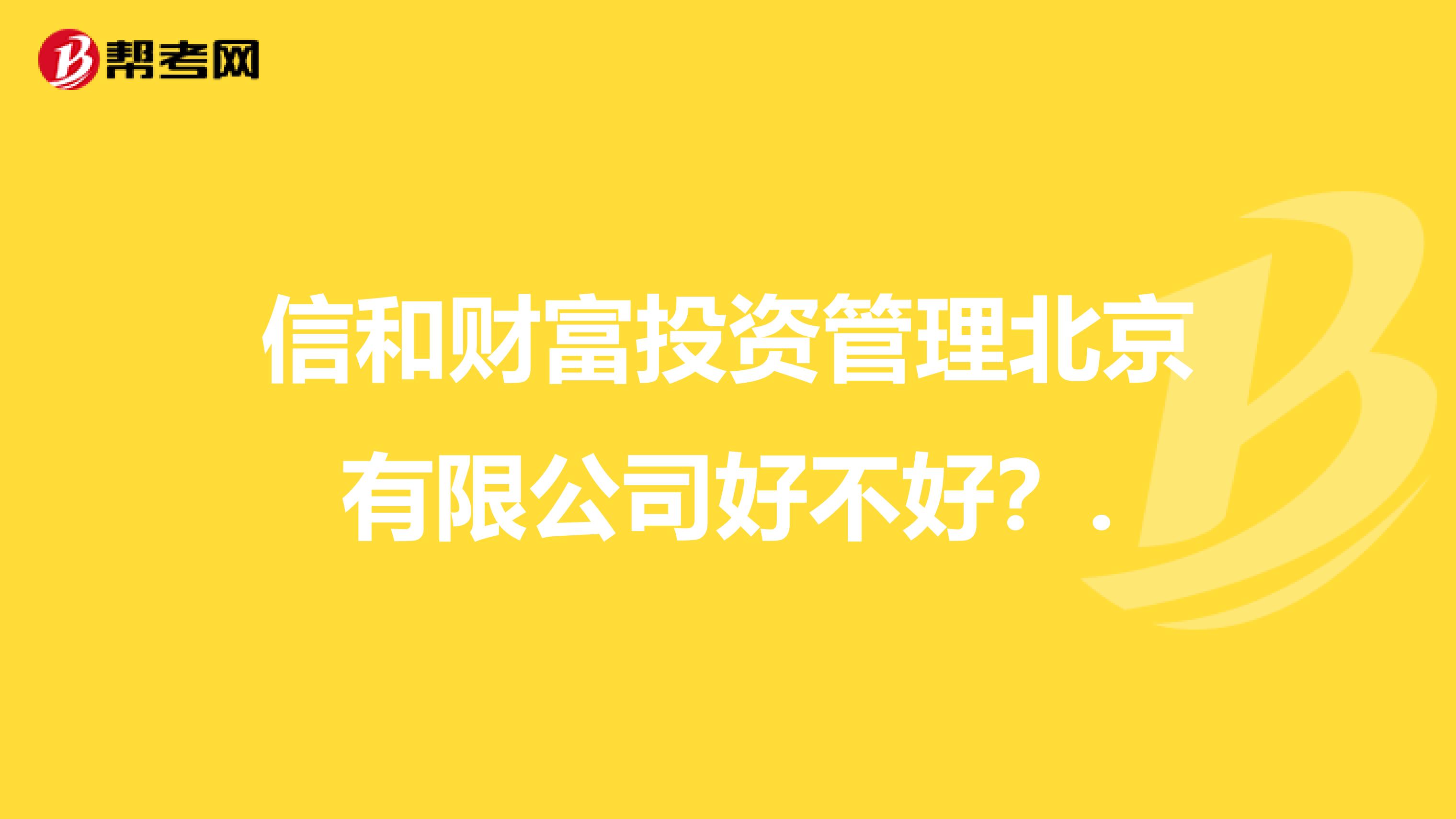 信和财富投资管理北京有限公司好不好？.