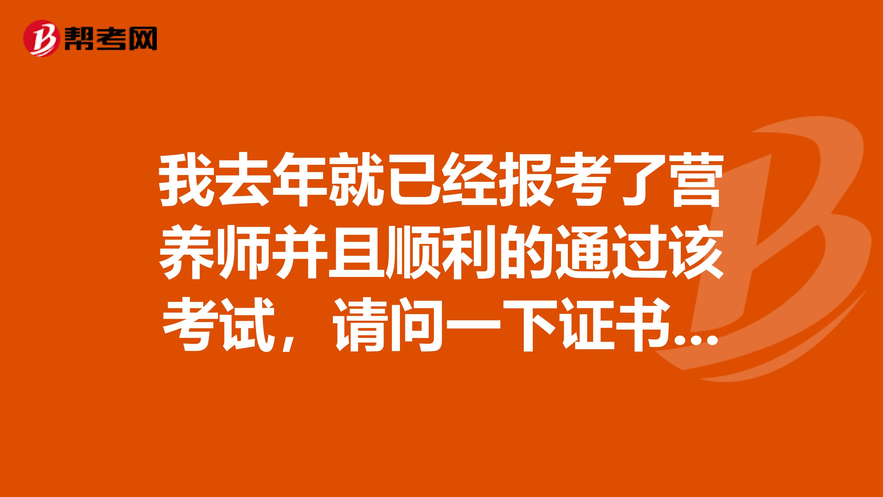 我去年就已经报考了营养师并且顺利的通过该考试,请问一下证书这块,我可以怎么查询?