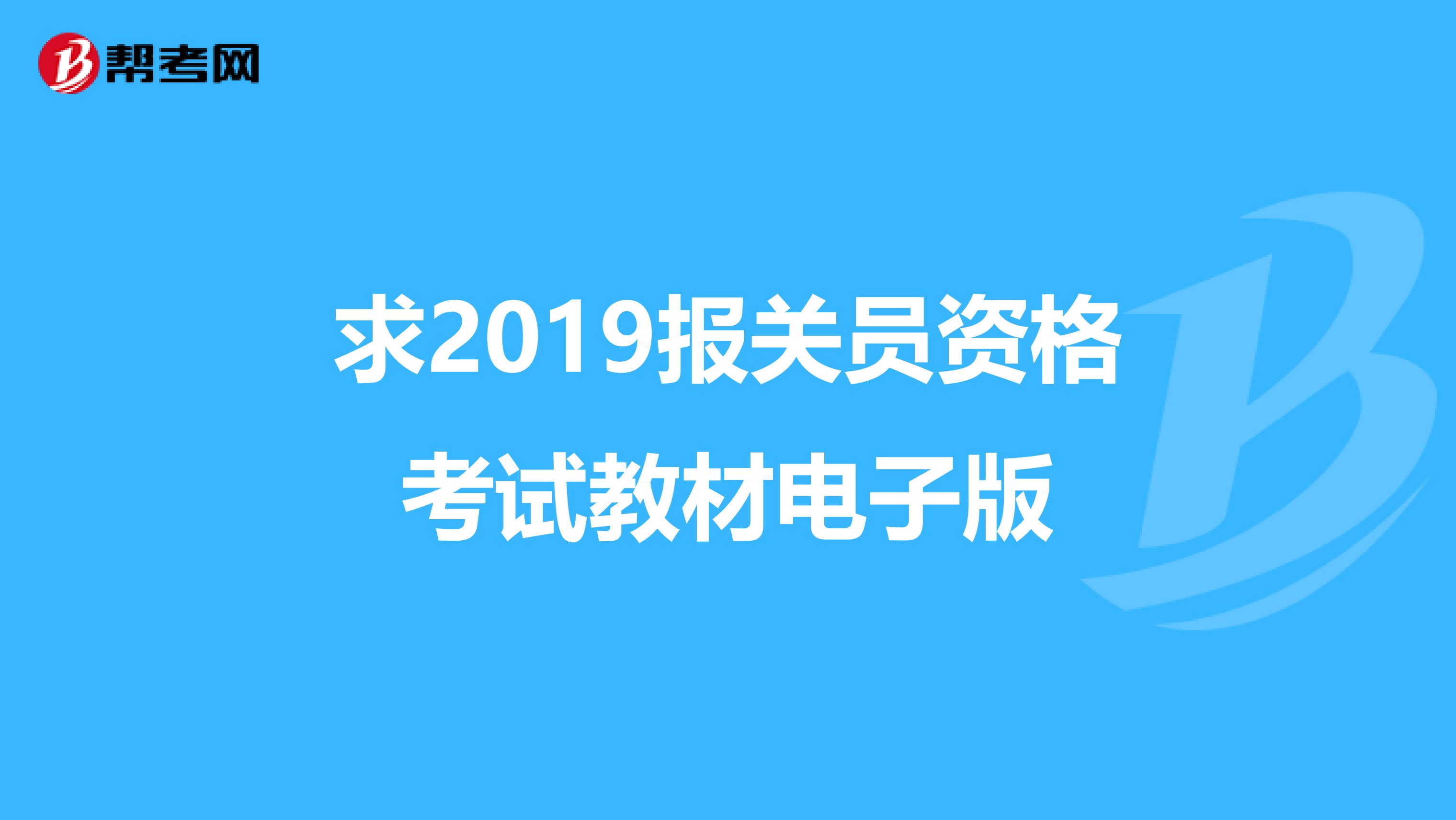求2019报关员资格考试教材电子版