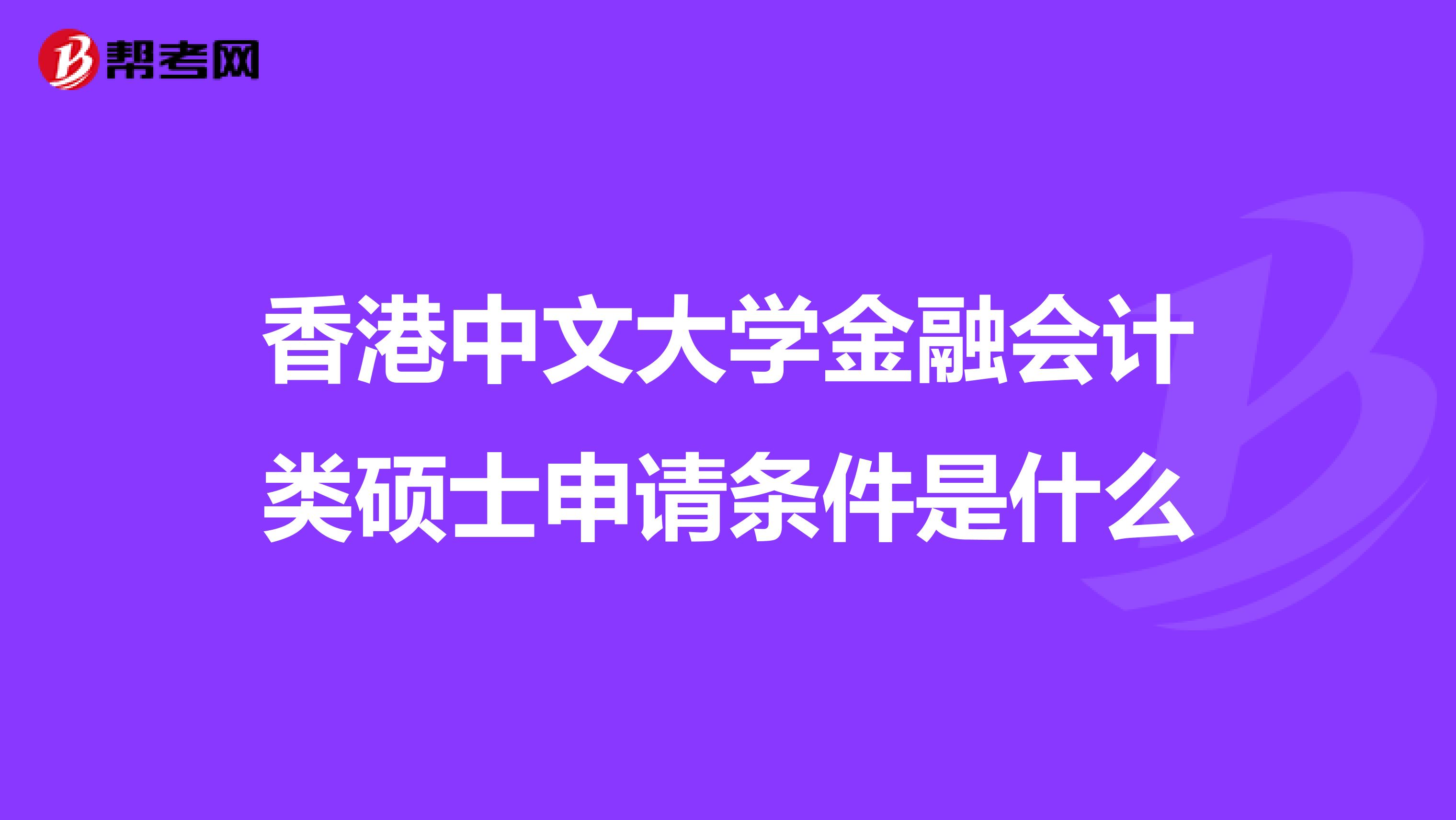 香港中文大学金融会计类硕士申请条件是什么