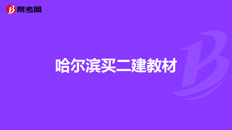 哈爾濱買二建教材