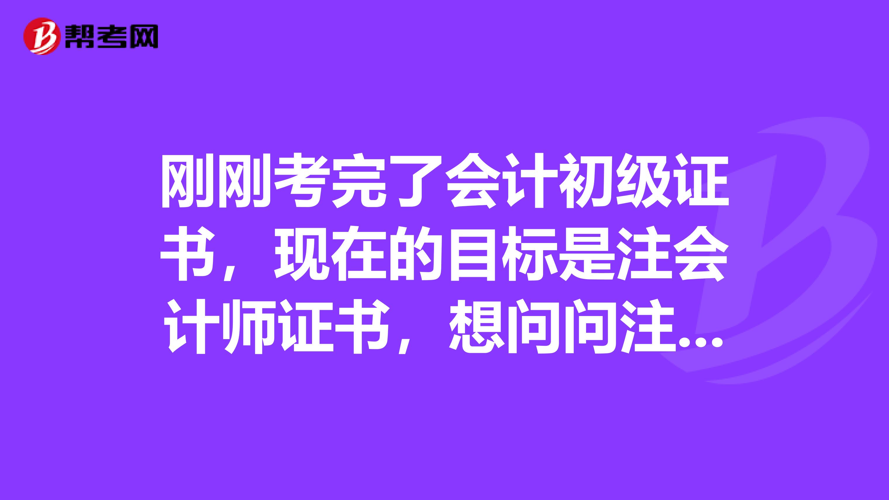 刚刚考完了会计初级证书，现在的目标是注会计师证书，想问问注会考试多少分几个呀？和初会一样吗？