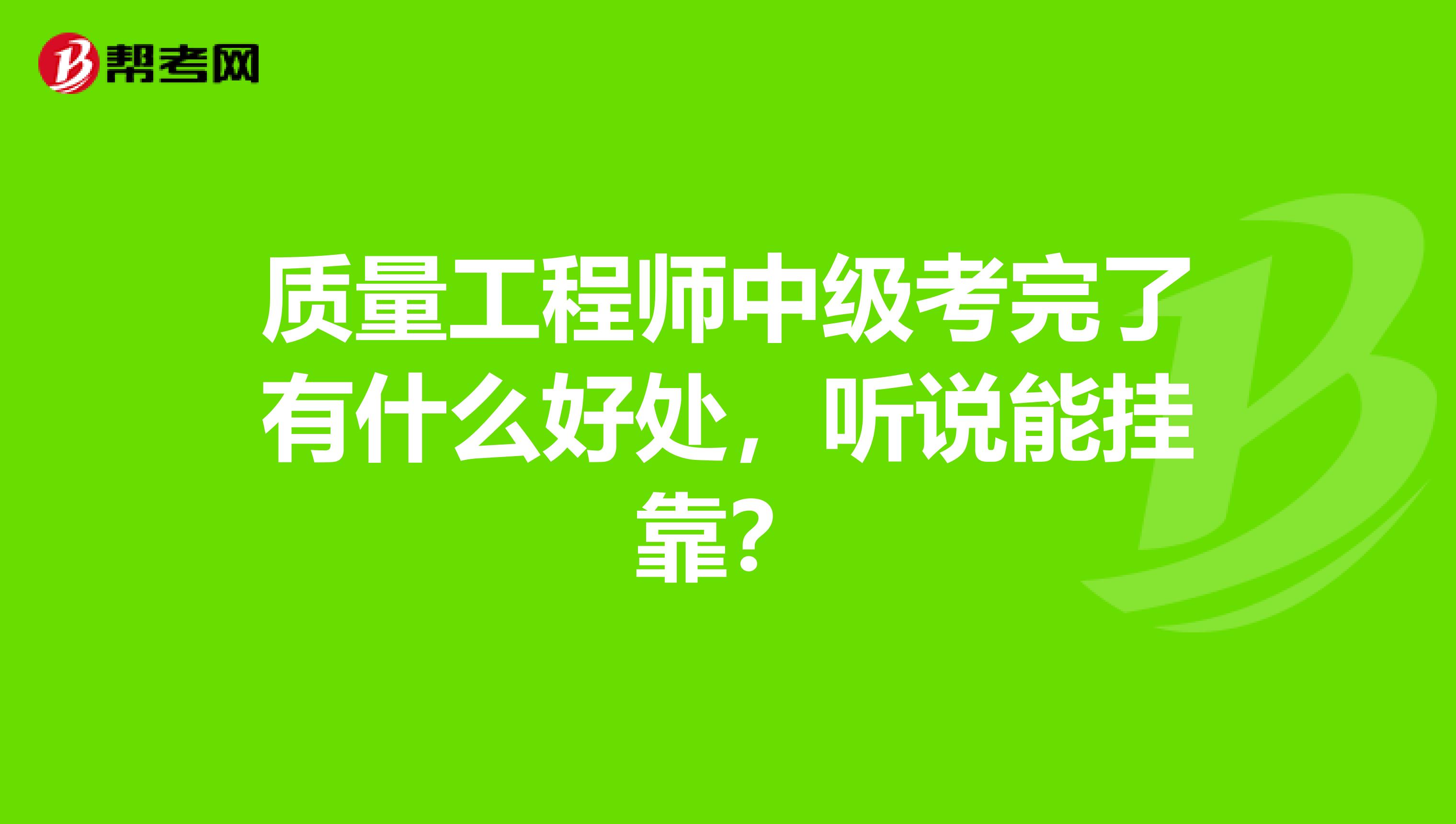 质量工程师中级考完了有什么好处，听说能兼职？