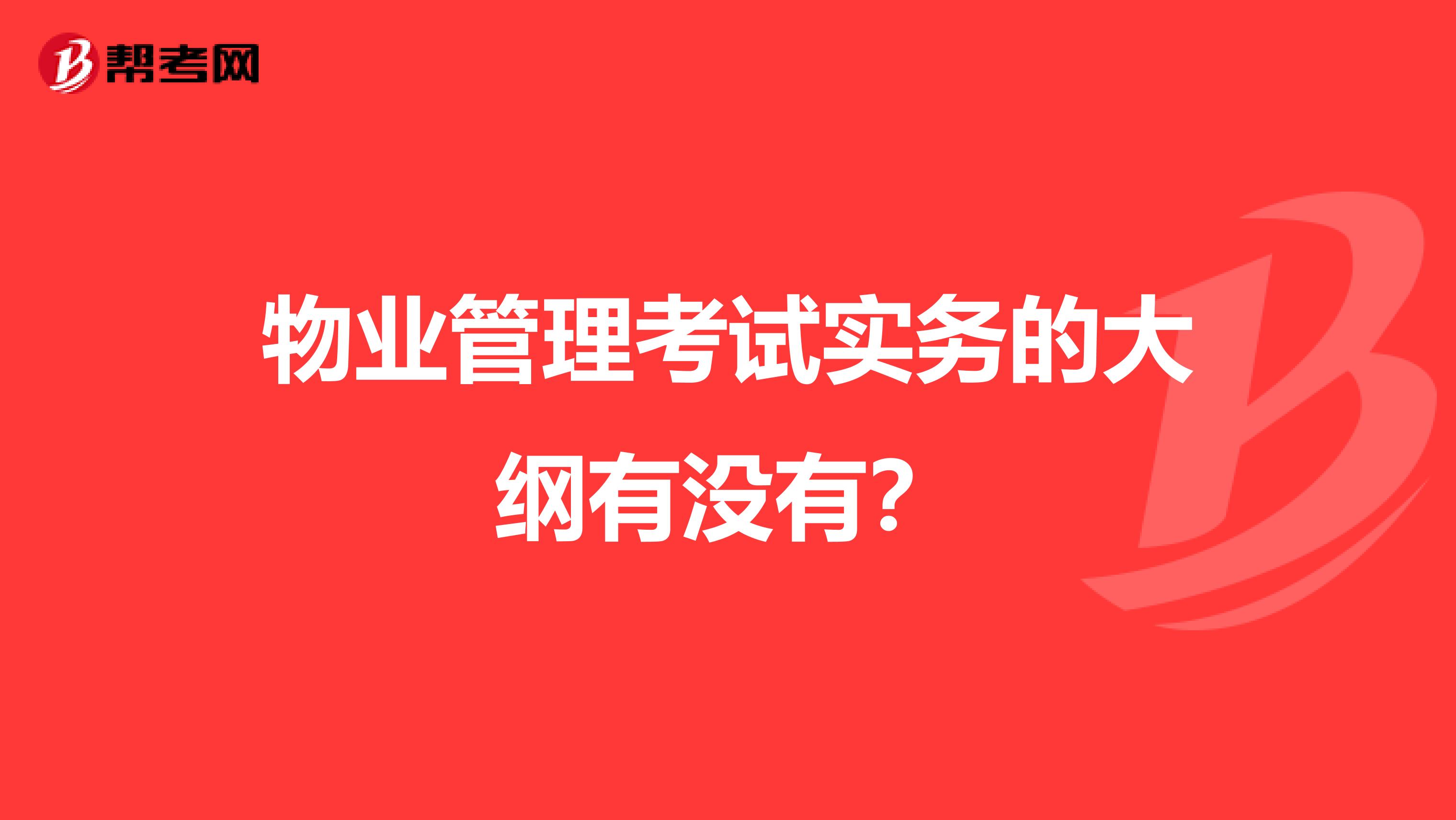物业管理考试实务的大纲有没有？