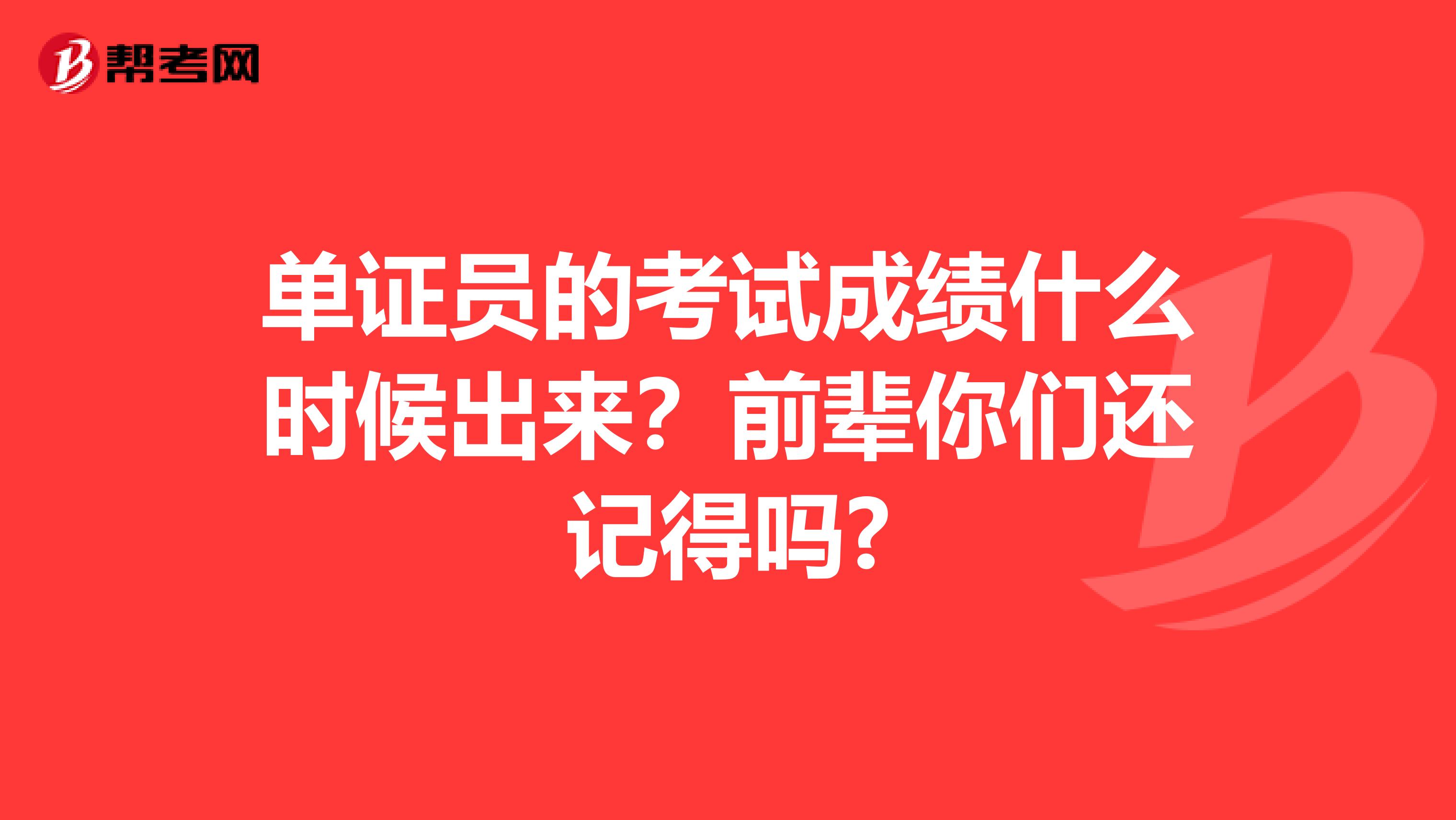 单证员的考试成绩什么时候出来?前辈你们还记得吗?
