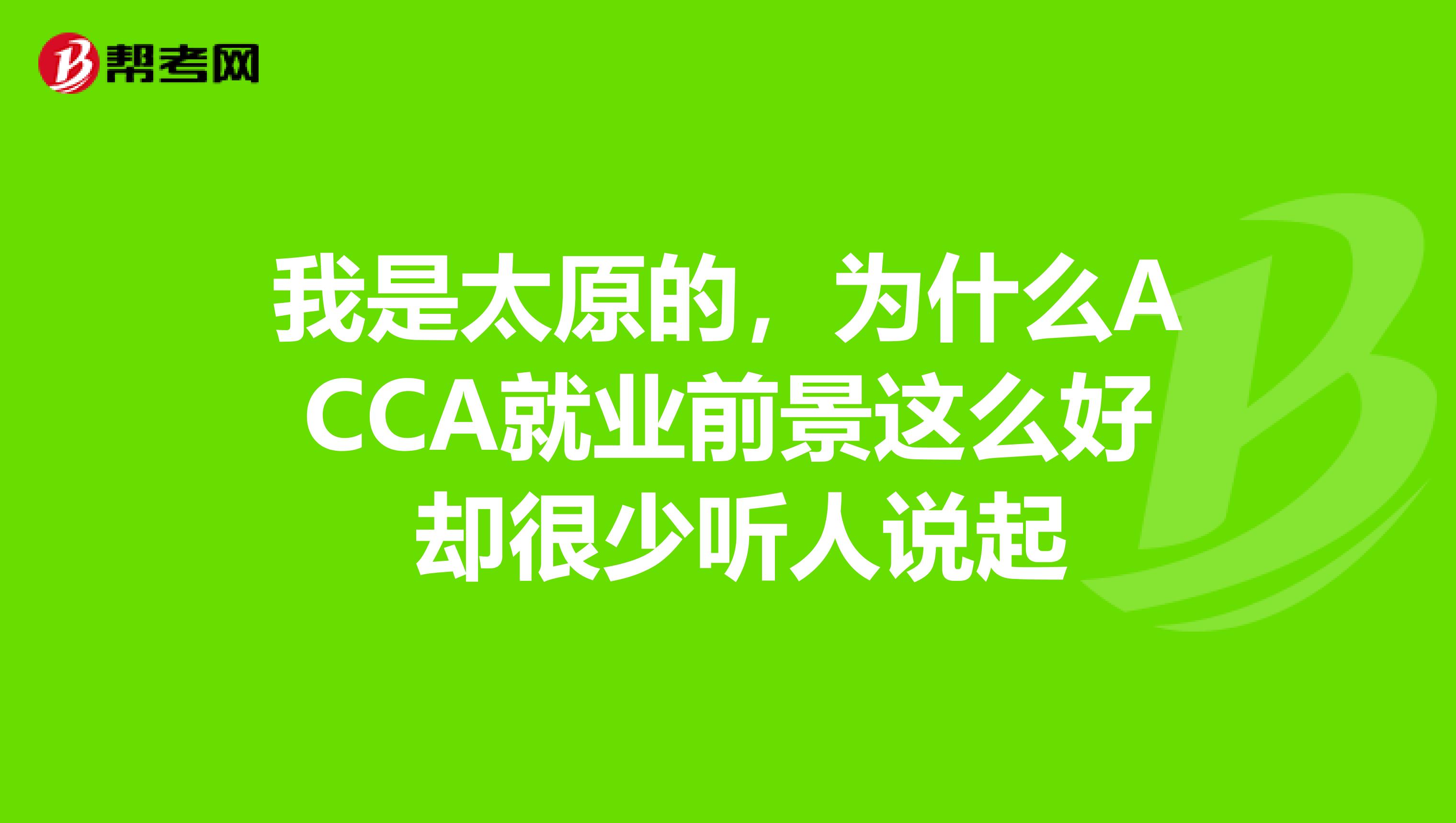 我是太原的，为什么ACCA就业前景这么好 却很少听人说起