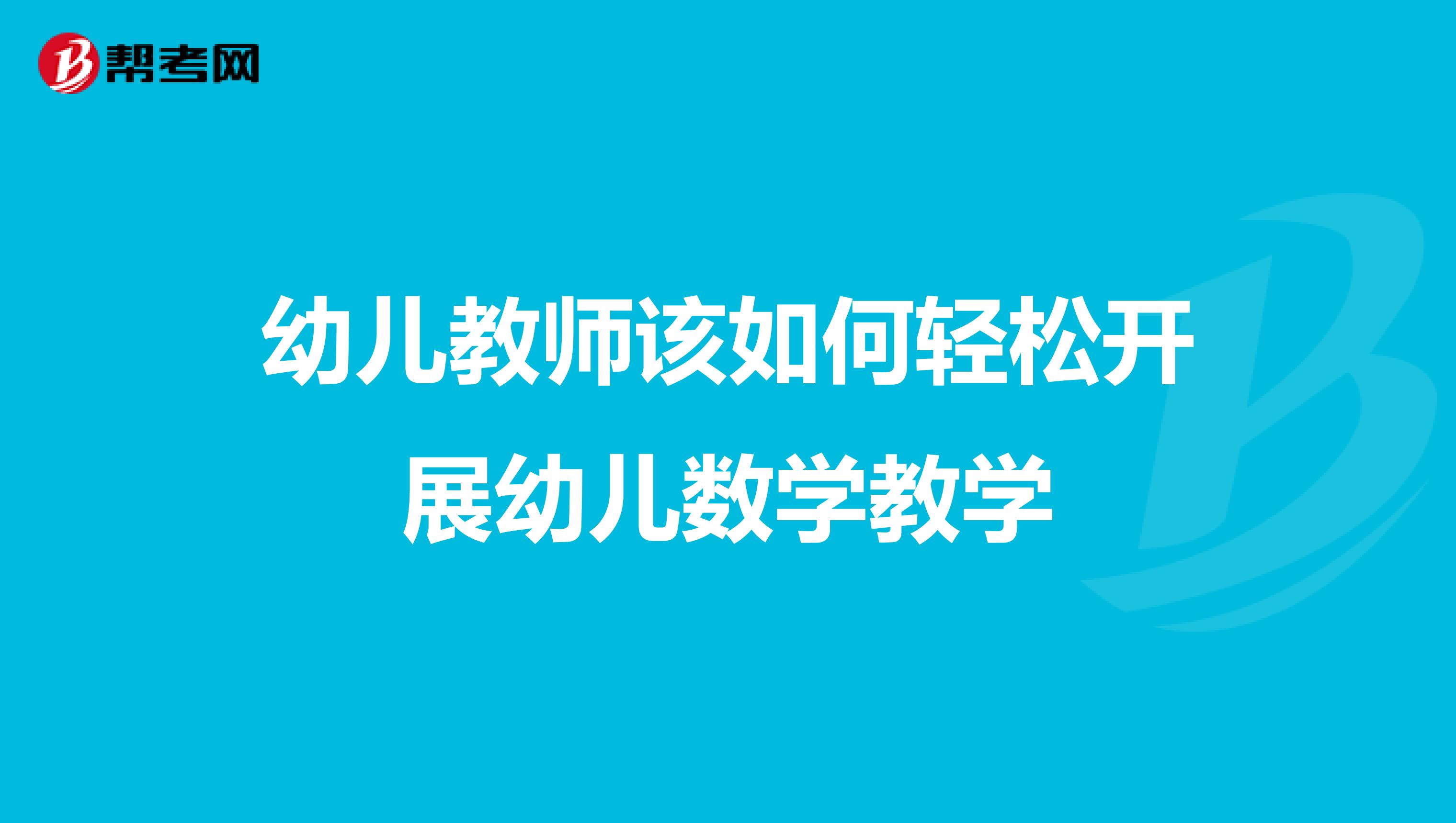 幼儿教师该如何轻松开展幼儿数学教学