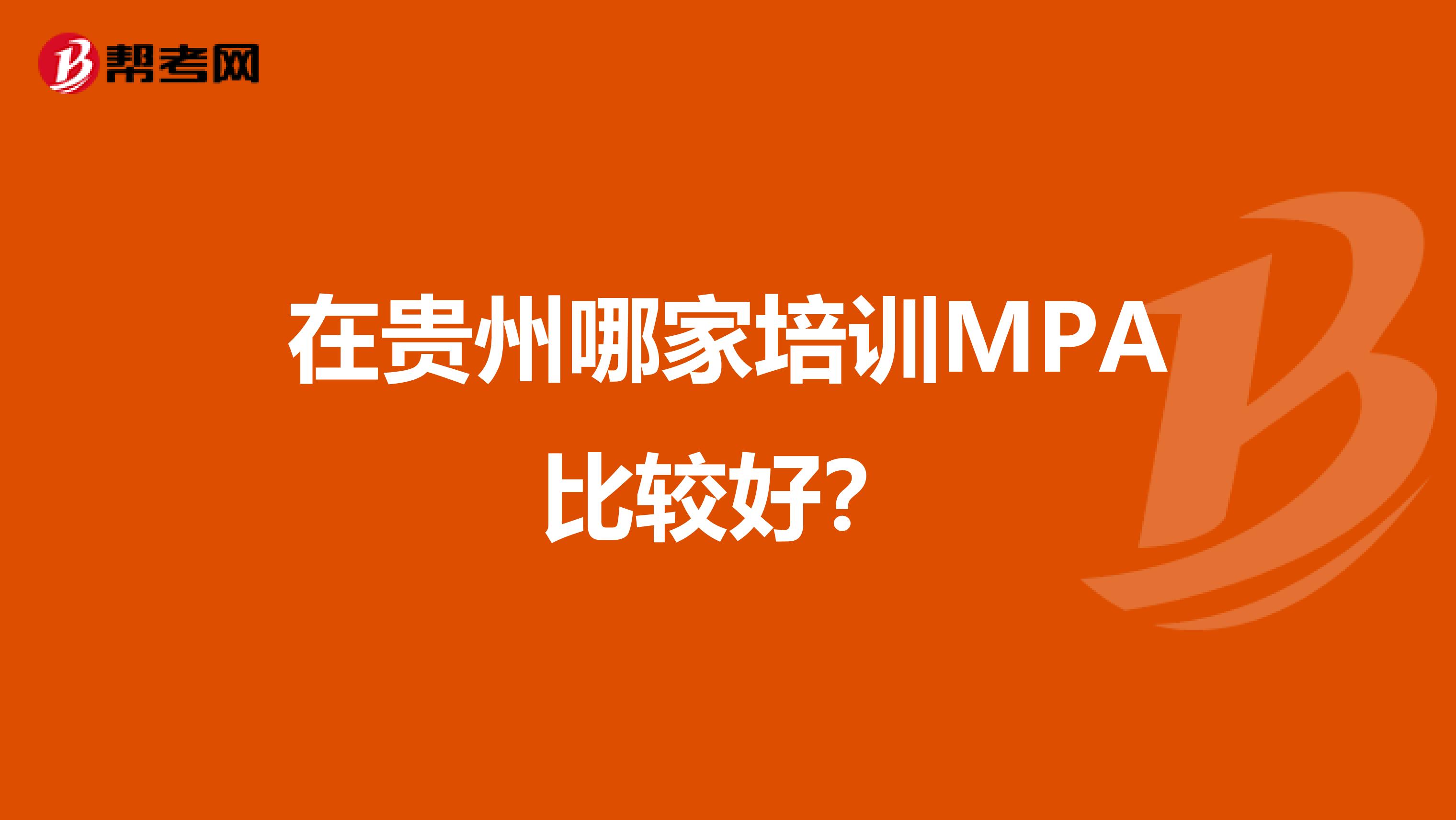 在贵州哪家培训MPA比较好？
