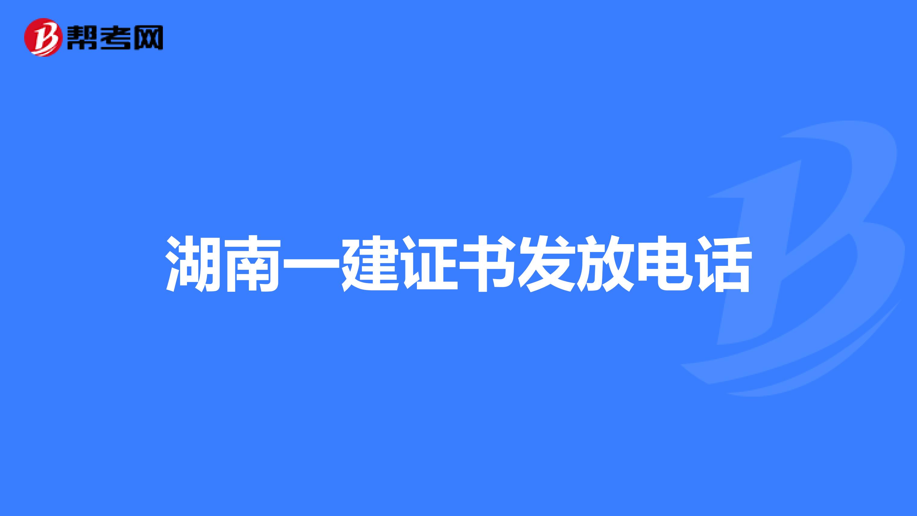 湖南一建证书发放电话