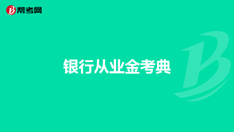 银行从业金考典