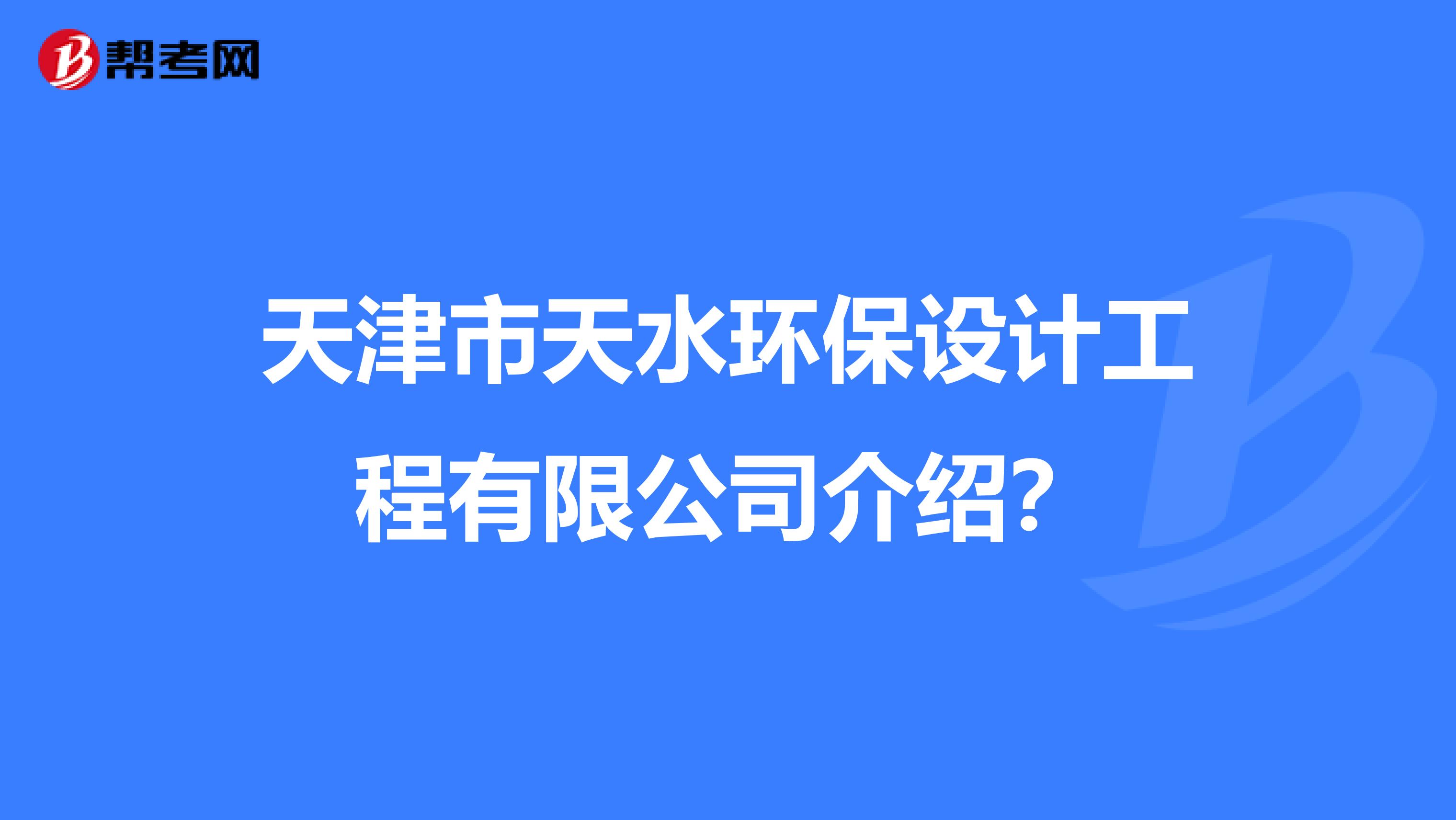 天津市天水环保设计工程有限公司介绍？