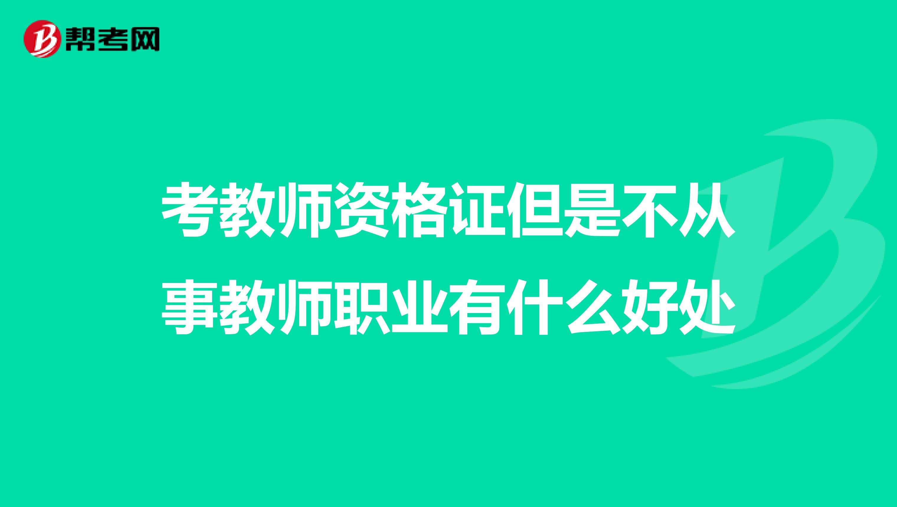 考教师资格证但是不从事教师职业有什么好处