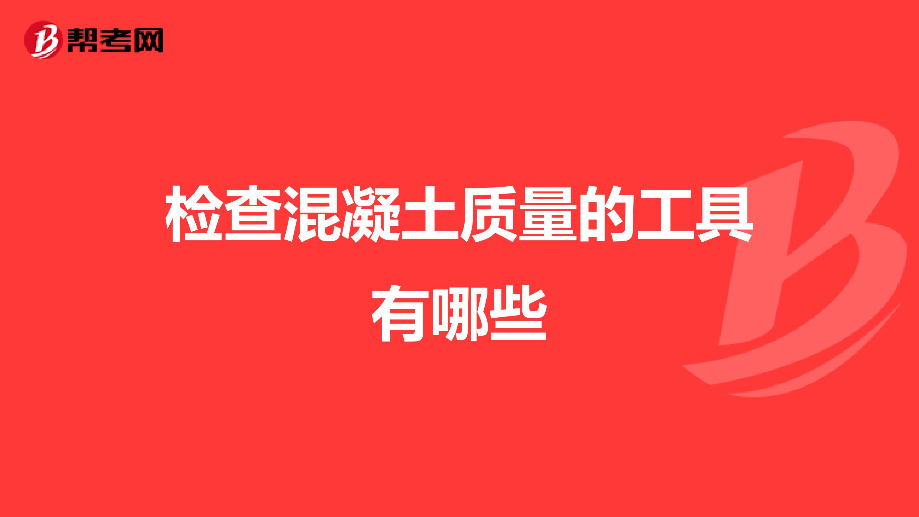 检查混凝土质量的工具有哪些