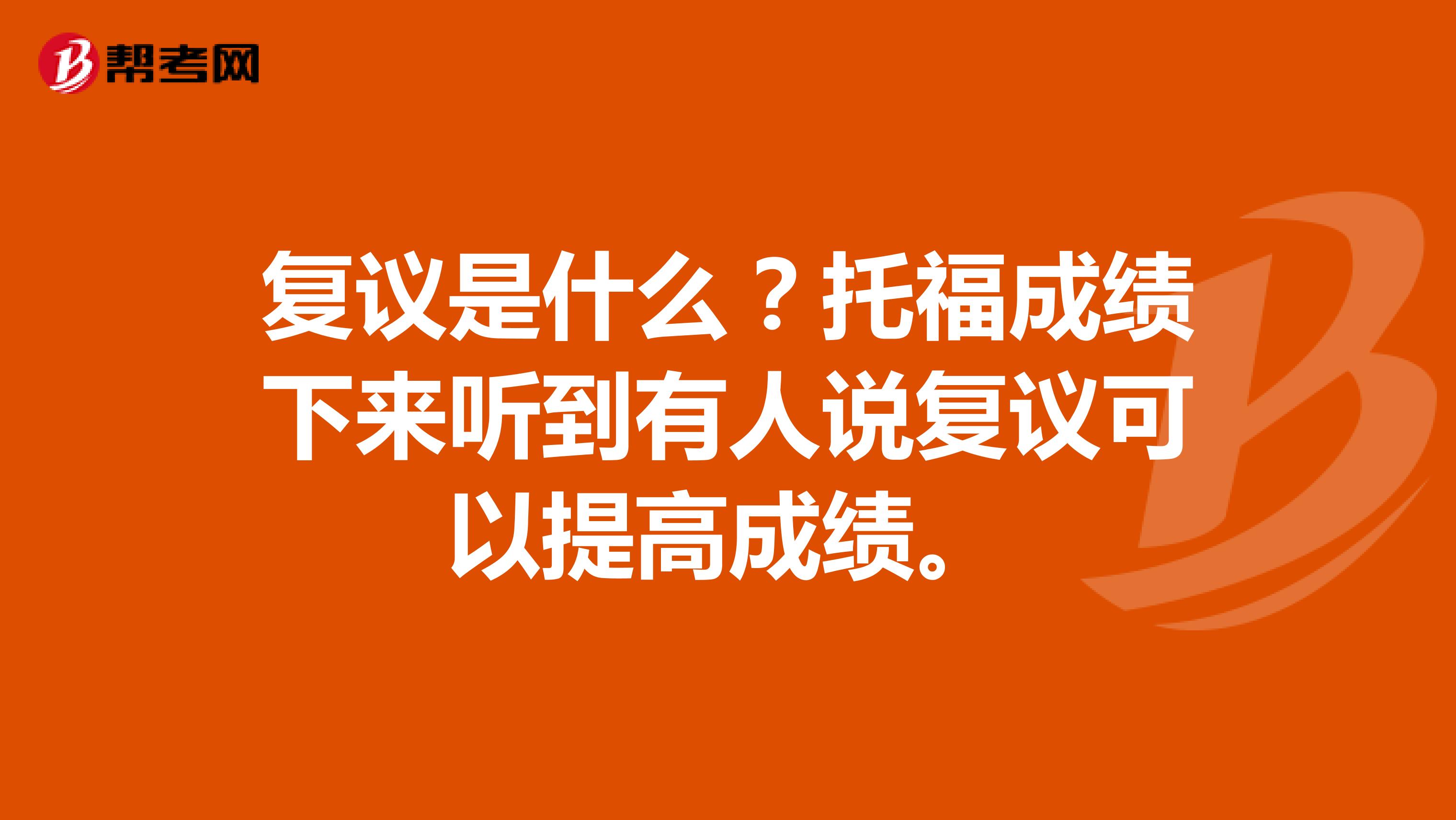 复议是什么？托福成绩下来听到有人说复议可以提高成绩。