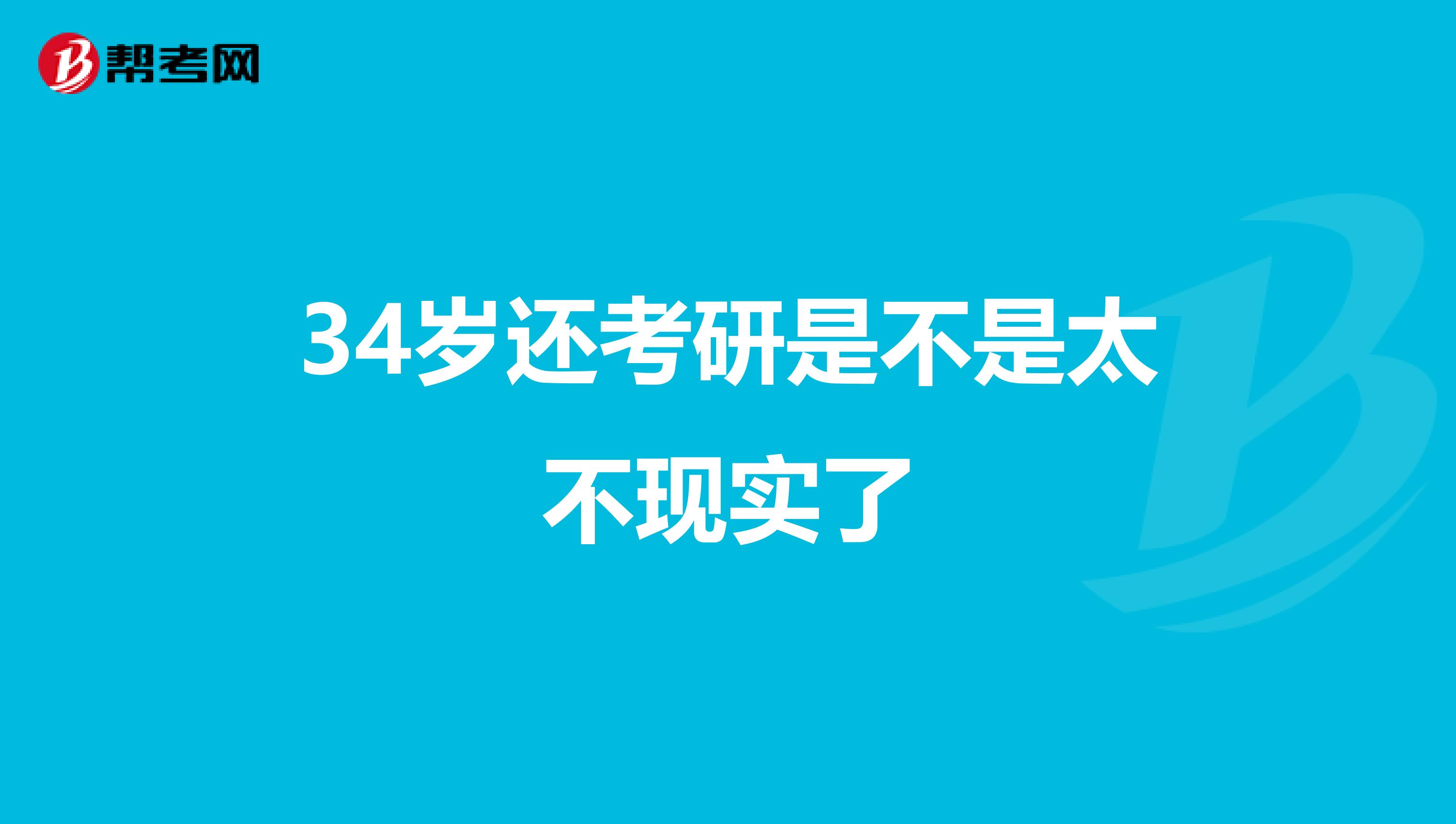 34岁还考研是不是太不现实了