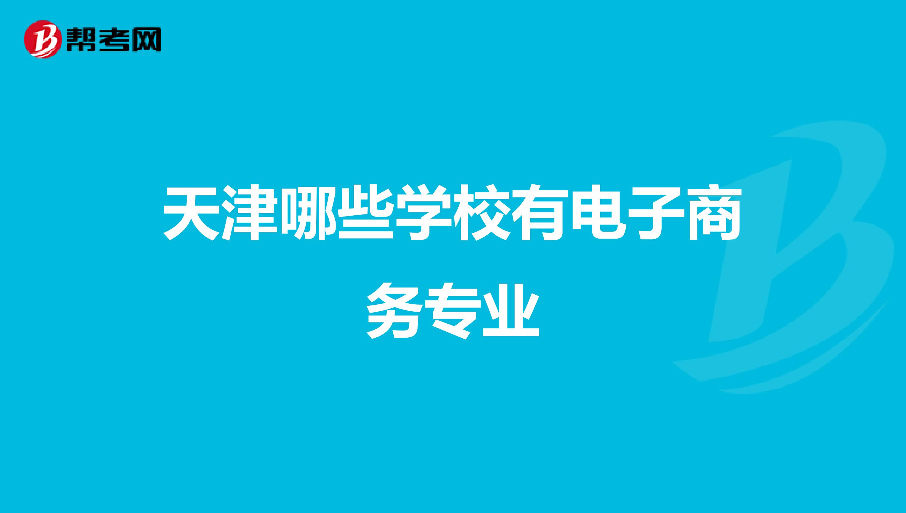 天津哪些学校有电子商务专业