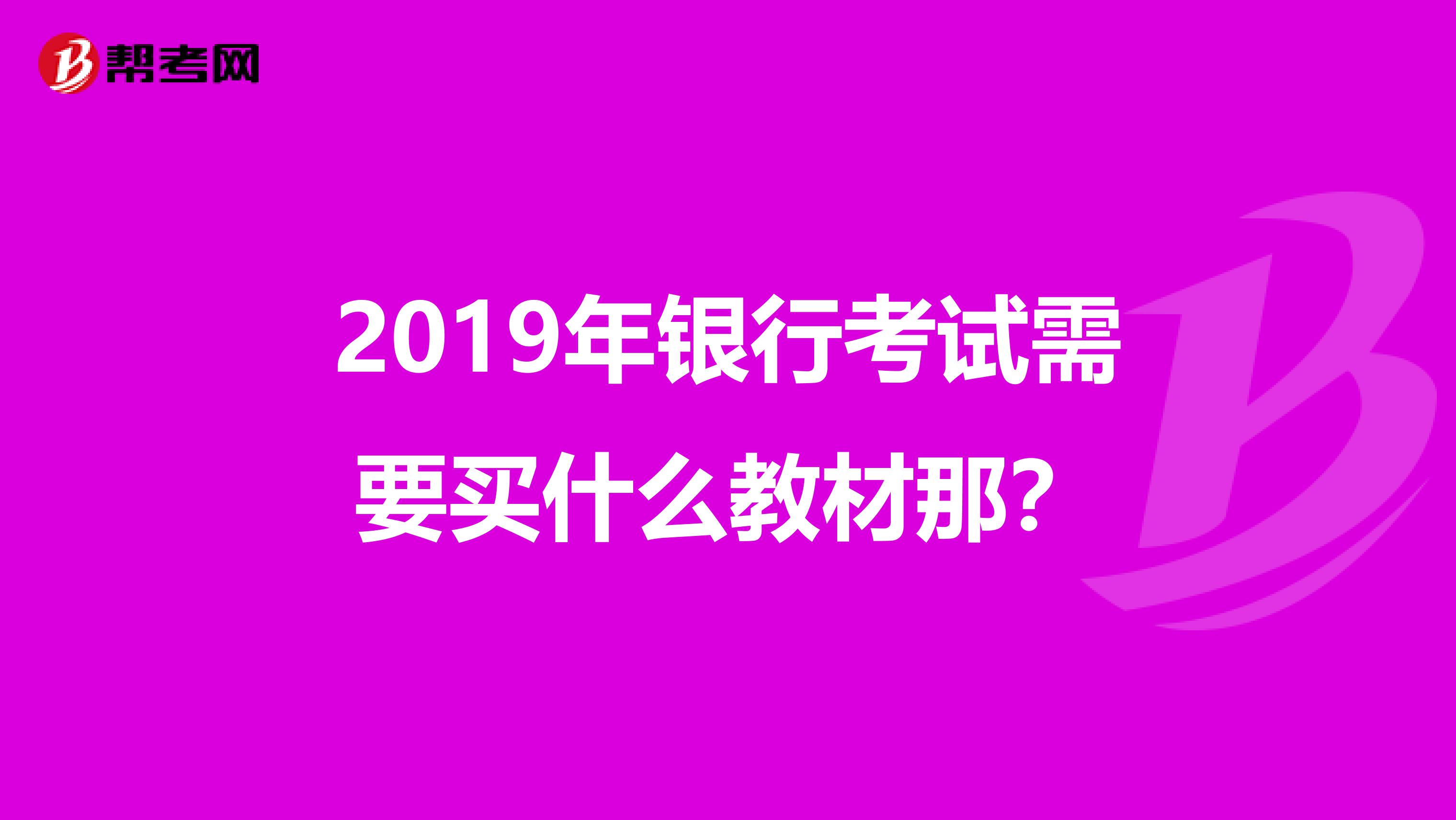 2019年银行考试需要买什么教材那？