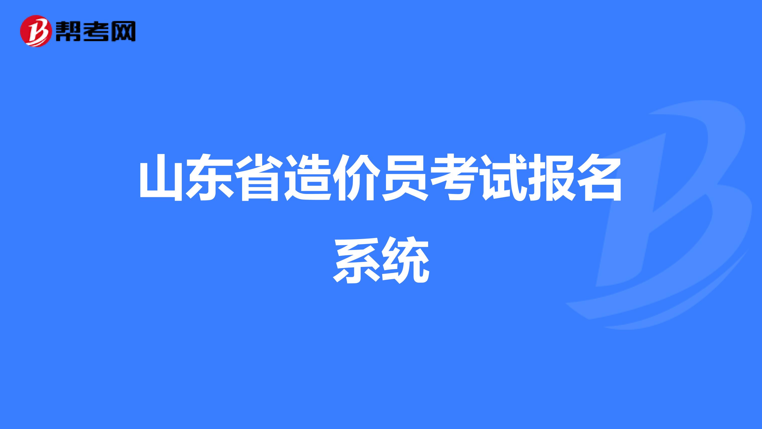 山东省造价员考试报名系统