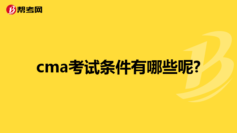 cma考試條件有哪些呢?