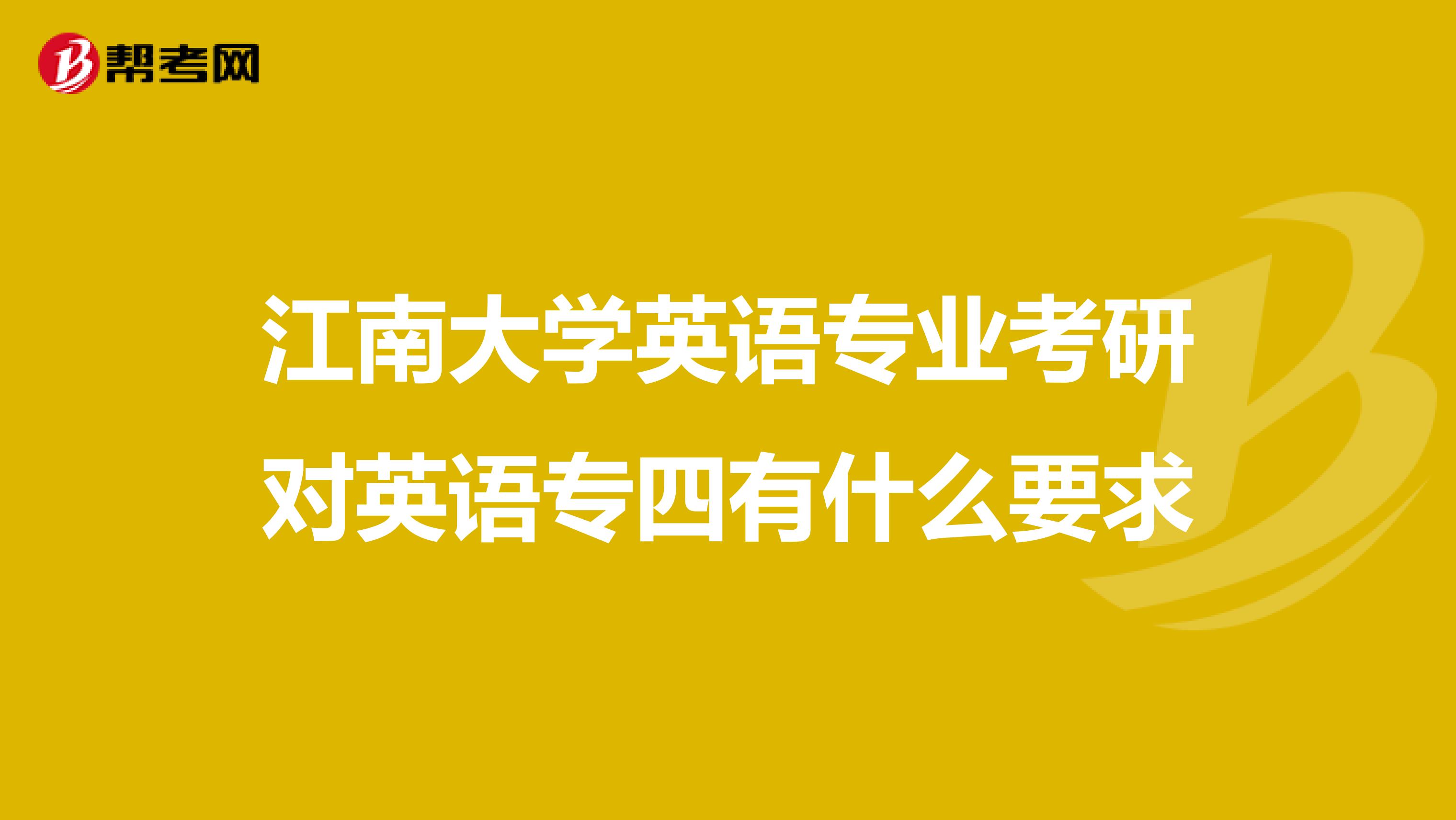 江南大学英语专业考研对英语专四有什么要求
