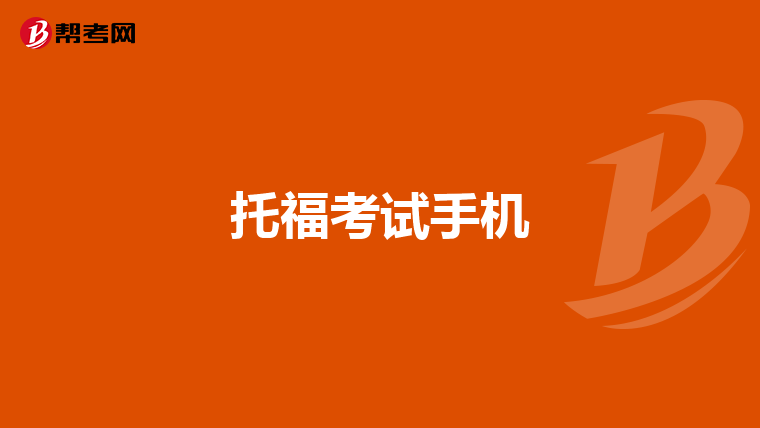 托福考试手机